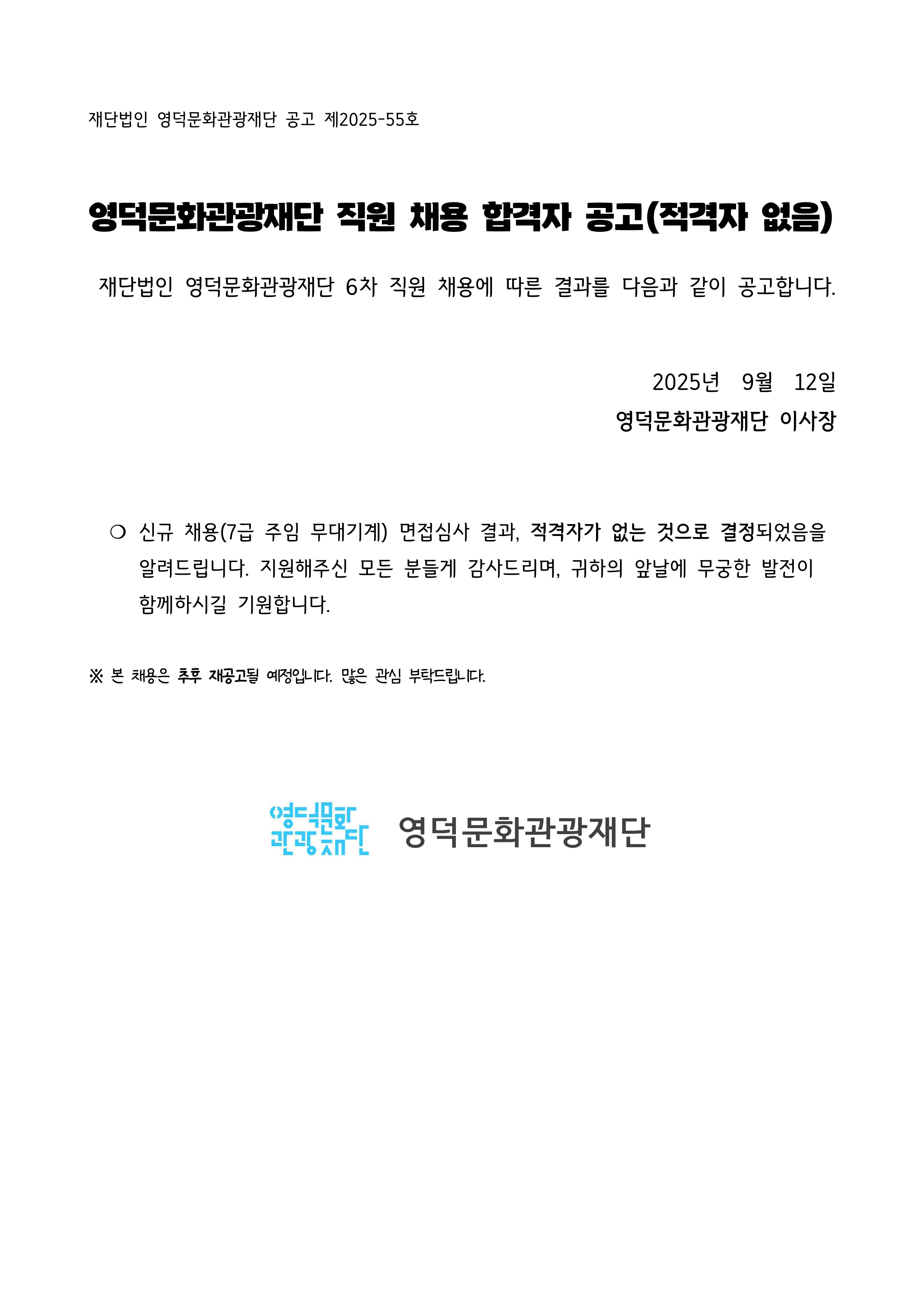 2025년 재단법인 영덕문화관광재단 제6차 직원 채용 최종합격자 공고(적격자 없음)1