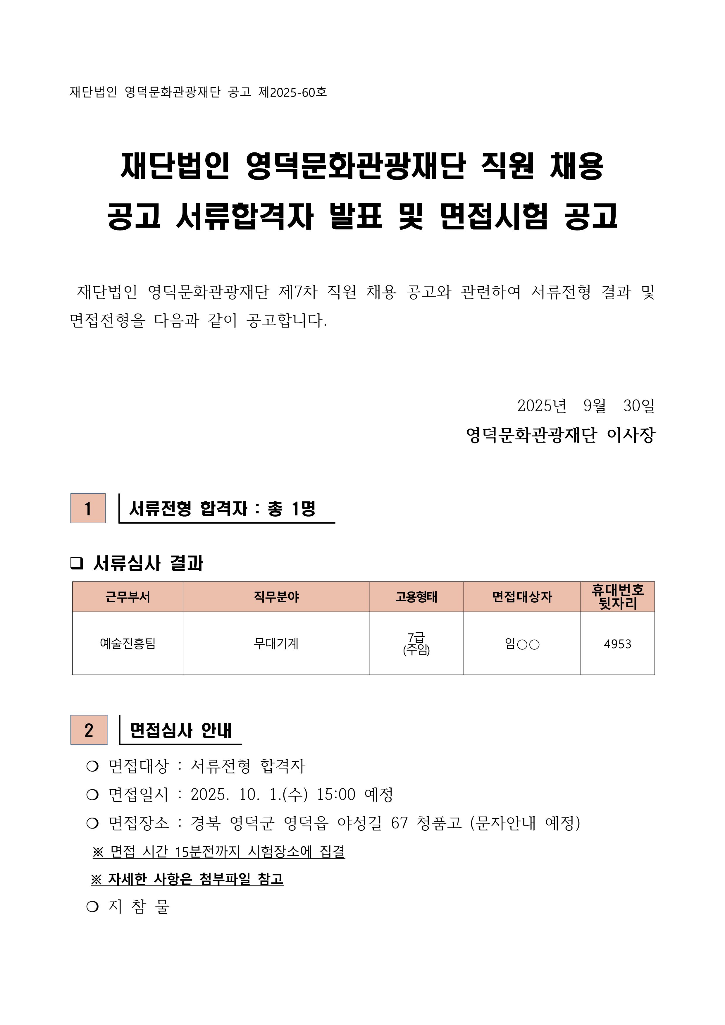 2025년 재단법인 영덕문화관광재단 제7차 직원 채용 공고 서류합격자 발표 및 면접시험 공고1