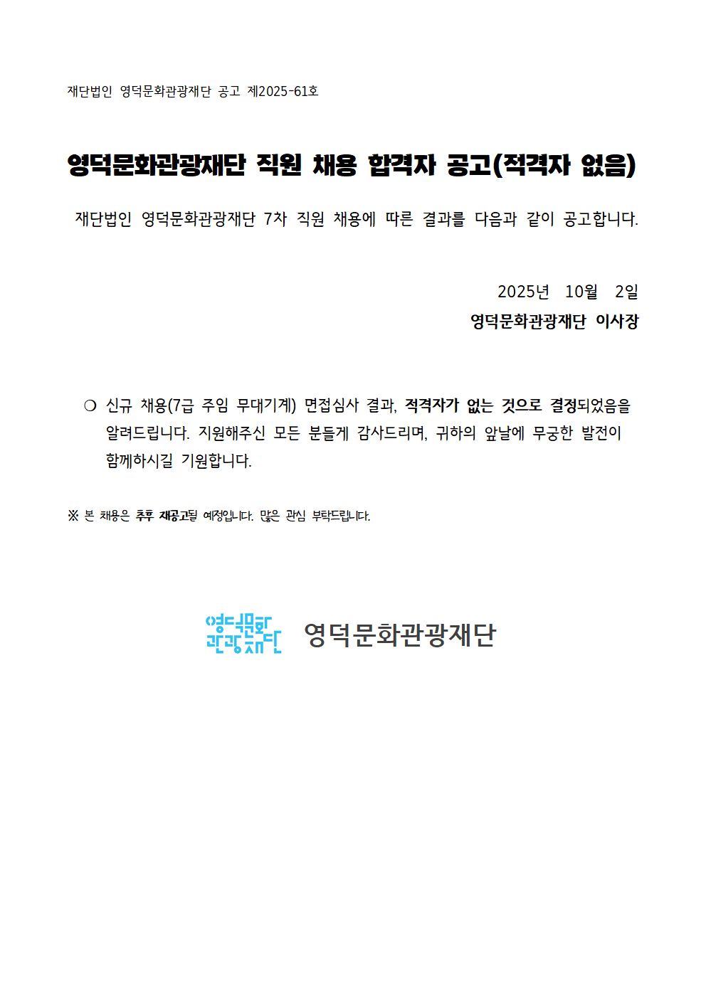 2025년 재단법인 영덕문화관광재단 제7차 직원 채용 최종합격자 공고(적격자 없음)1