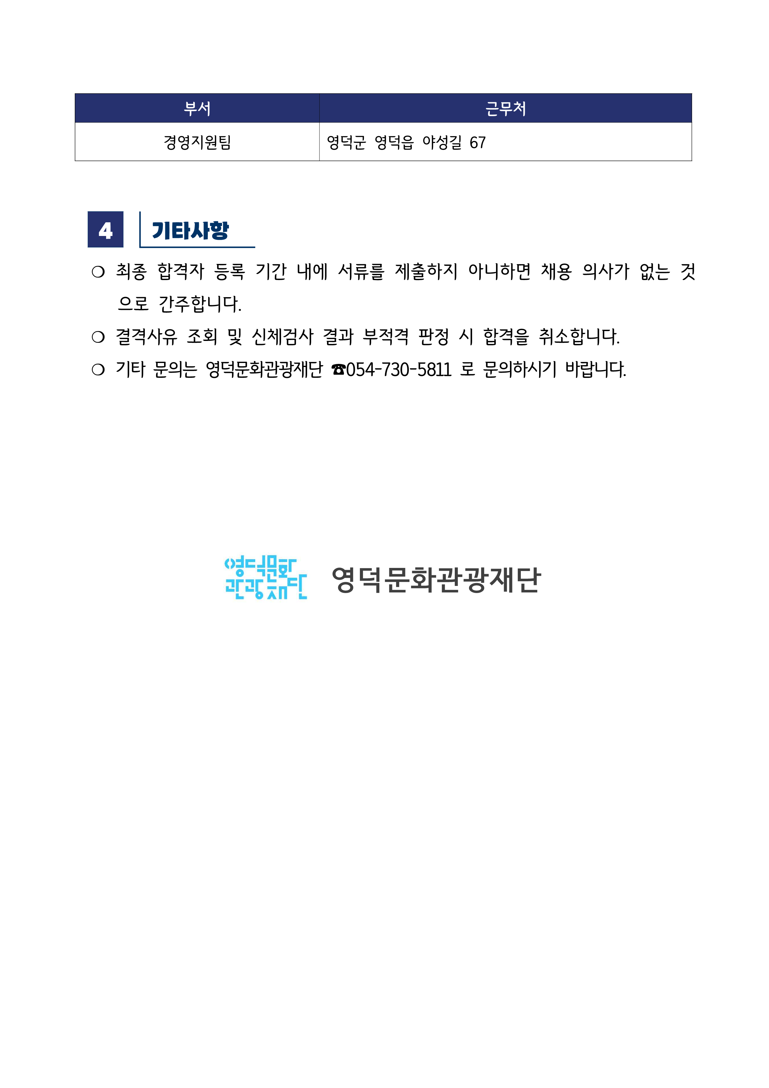 2025년 재단법인 영덕문화관광재단 제8차 직원 채용 공고 최종합격자 공고2