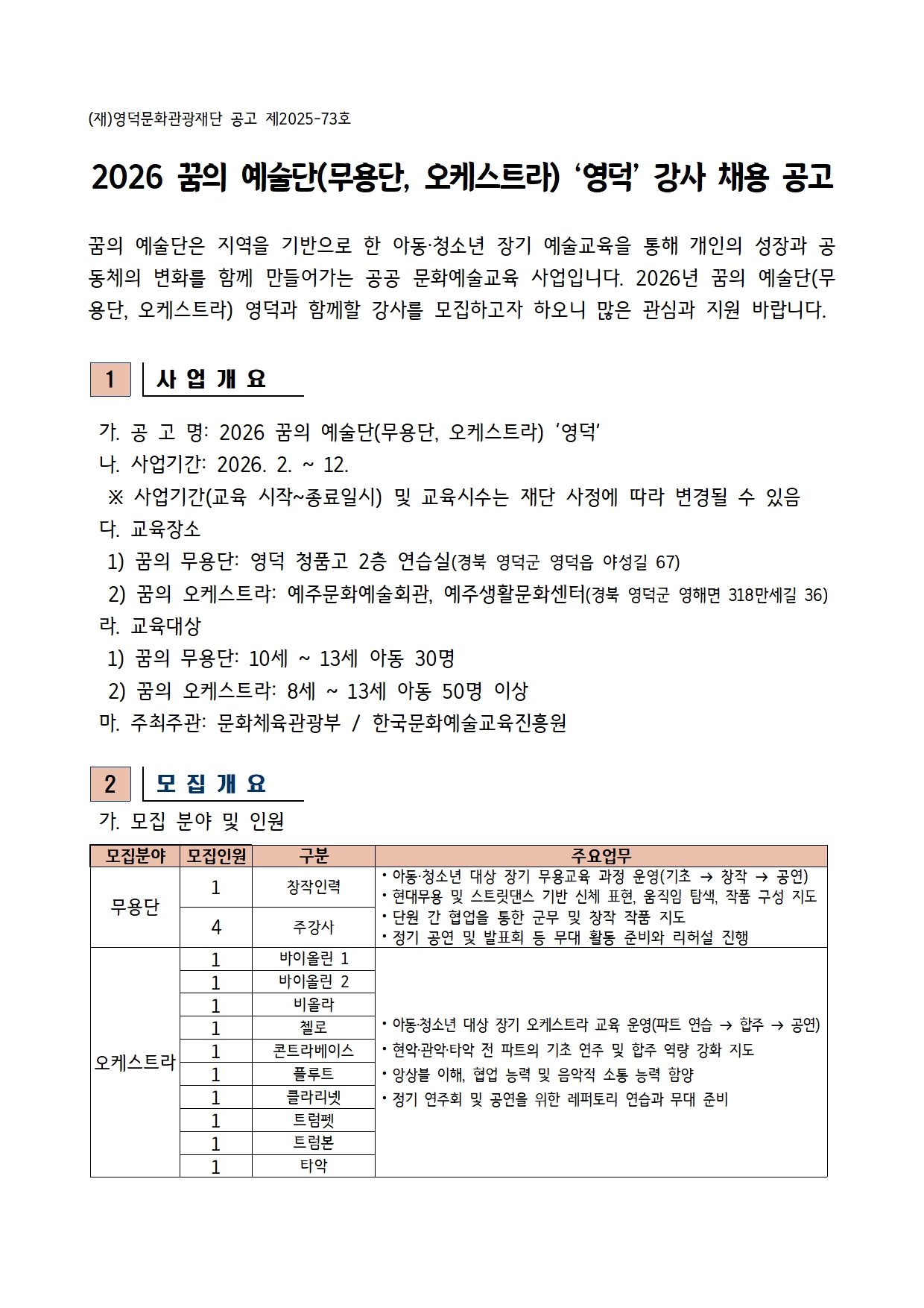 2026 꿈의 예술단(무용단, 오케스트라) 강사 공개 채용 공고1