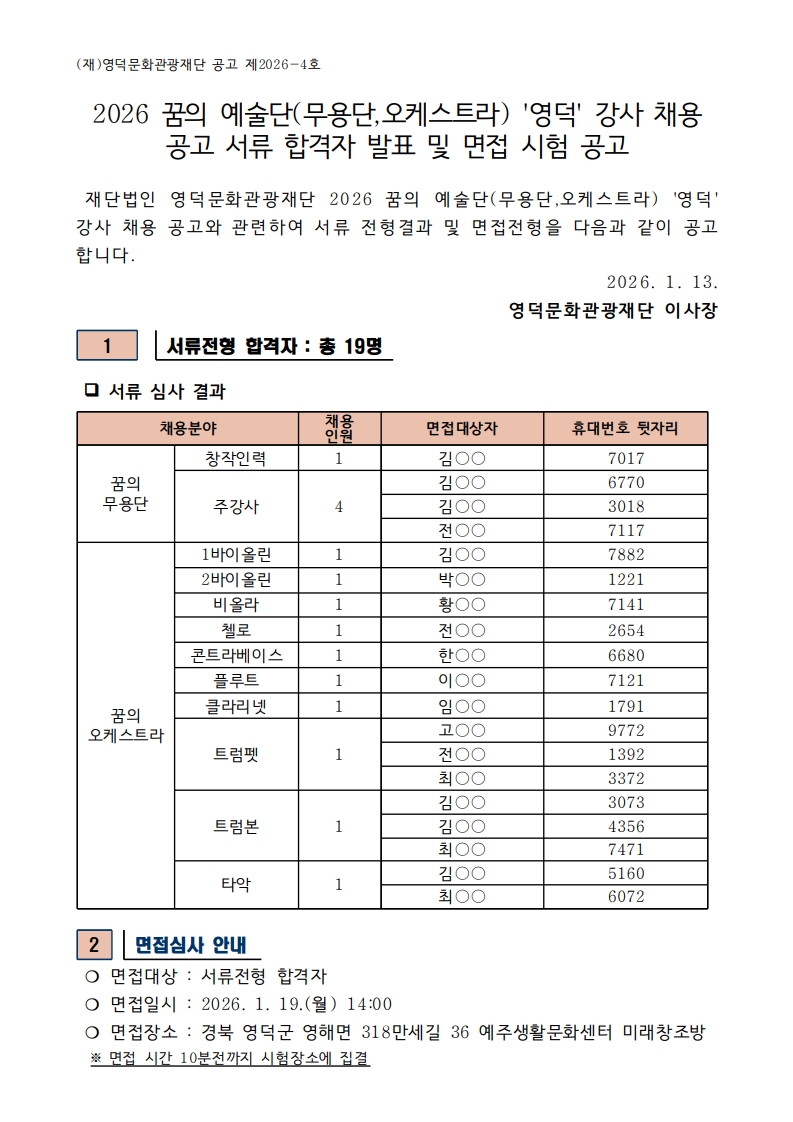 2026 꿈의 예술단(무용단,오케스트라) '영덕' 강사 채용 공고 서류 합격자 발표 및 면접 시험 공고1