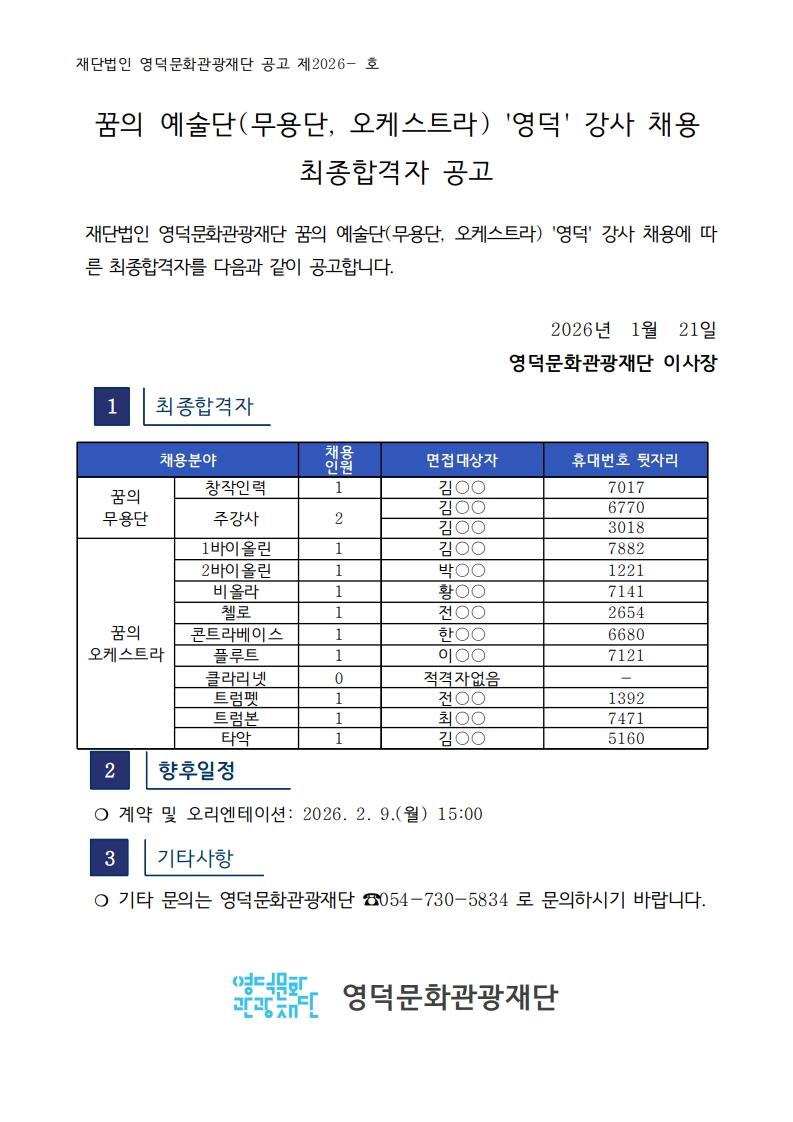 2026 꿈의 예술단(무용단, 오케스트라) 강사 채용공고 면접심사 및 최종합격자 결과보고1