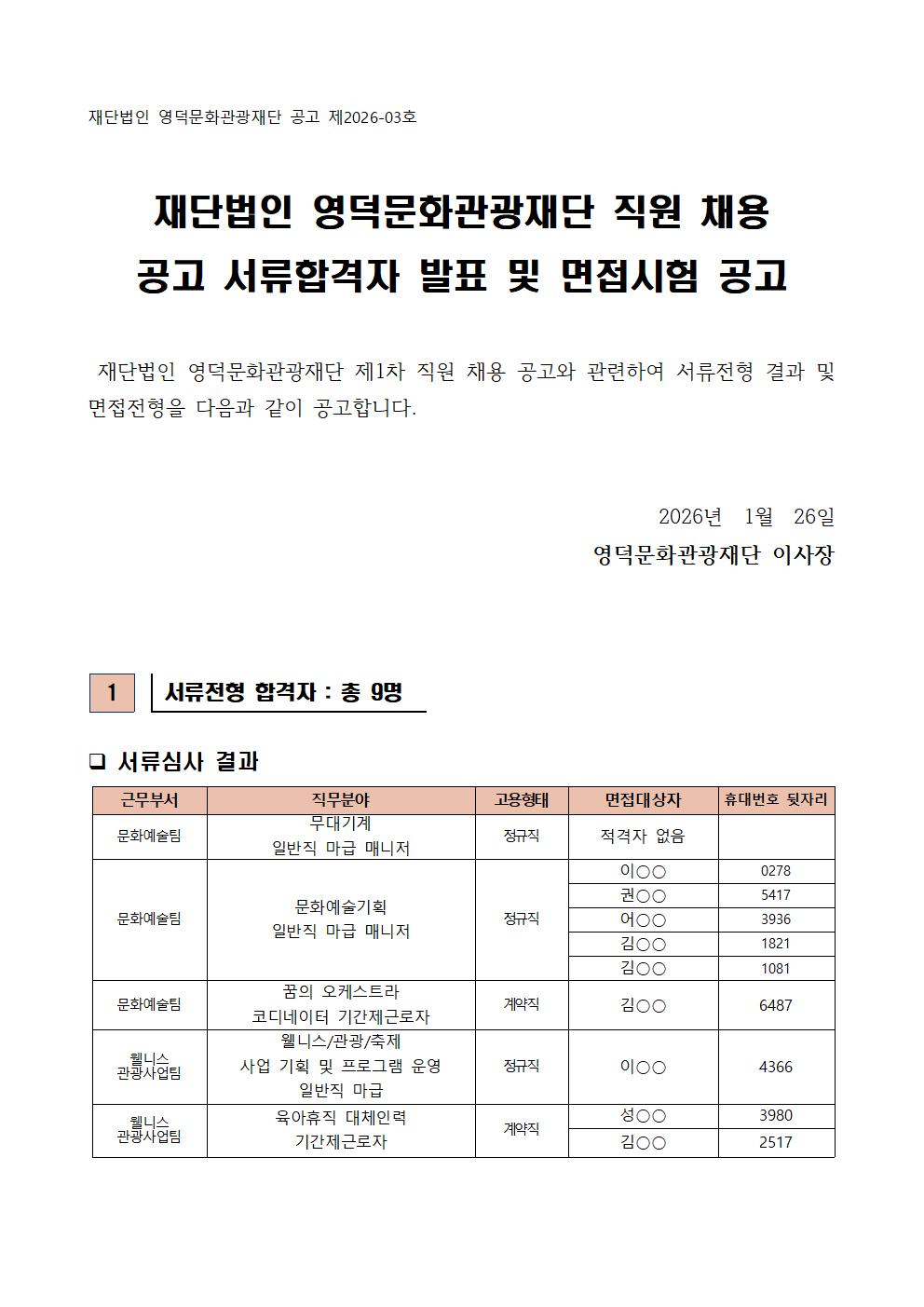 2026년 재단법인 영덕문화관광재단 제1차 직원 채용 공고 서류합격자 발표 및 면접시험 공고1