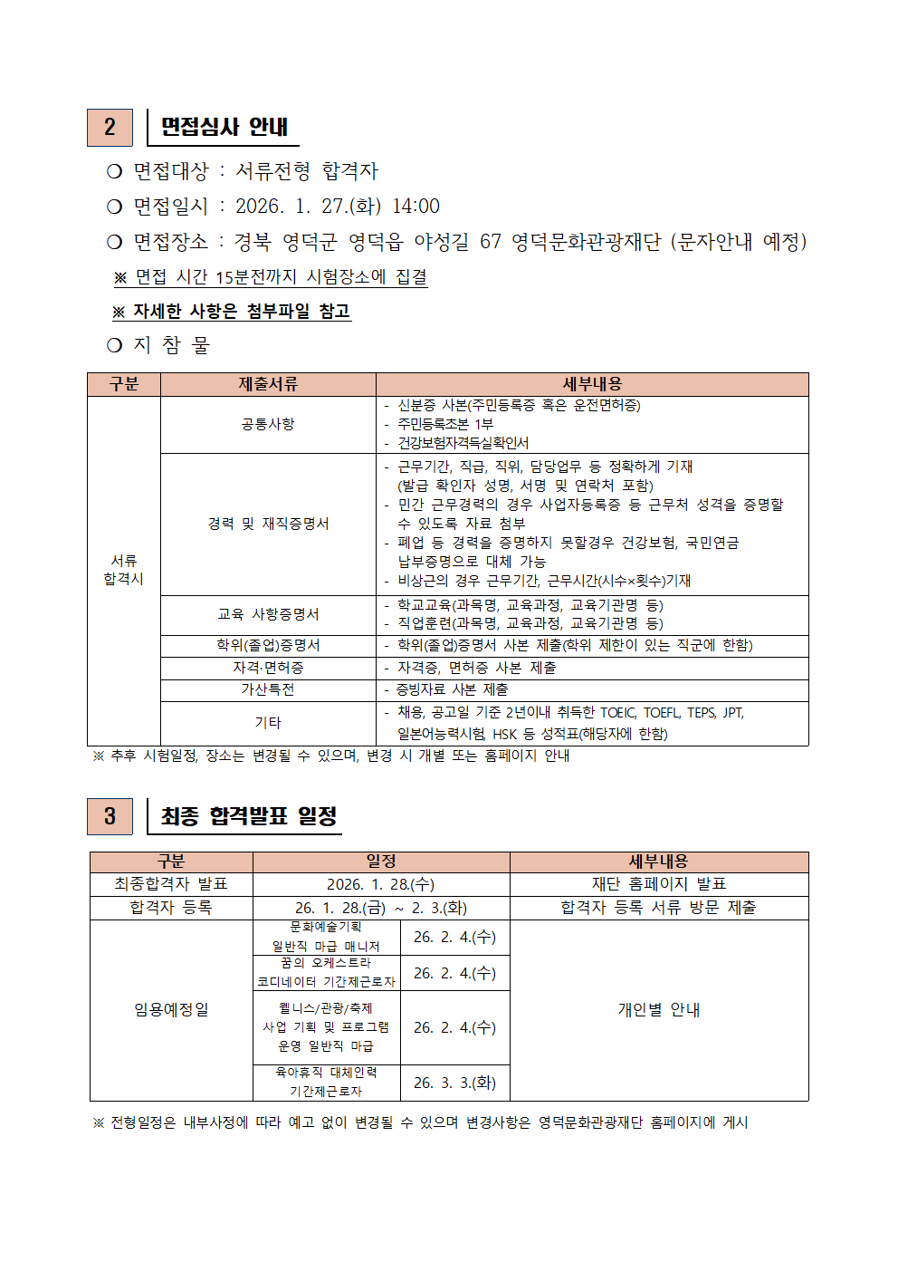 2026년 재단법인 영덕문화관광재단 제1차 직원 채용 공고 서류합격자 발표 및 면접시험 공고2