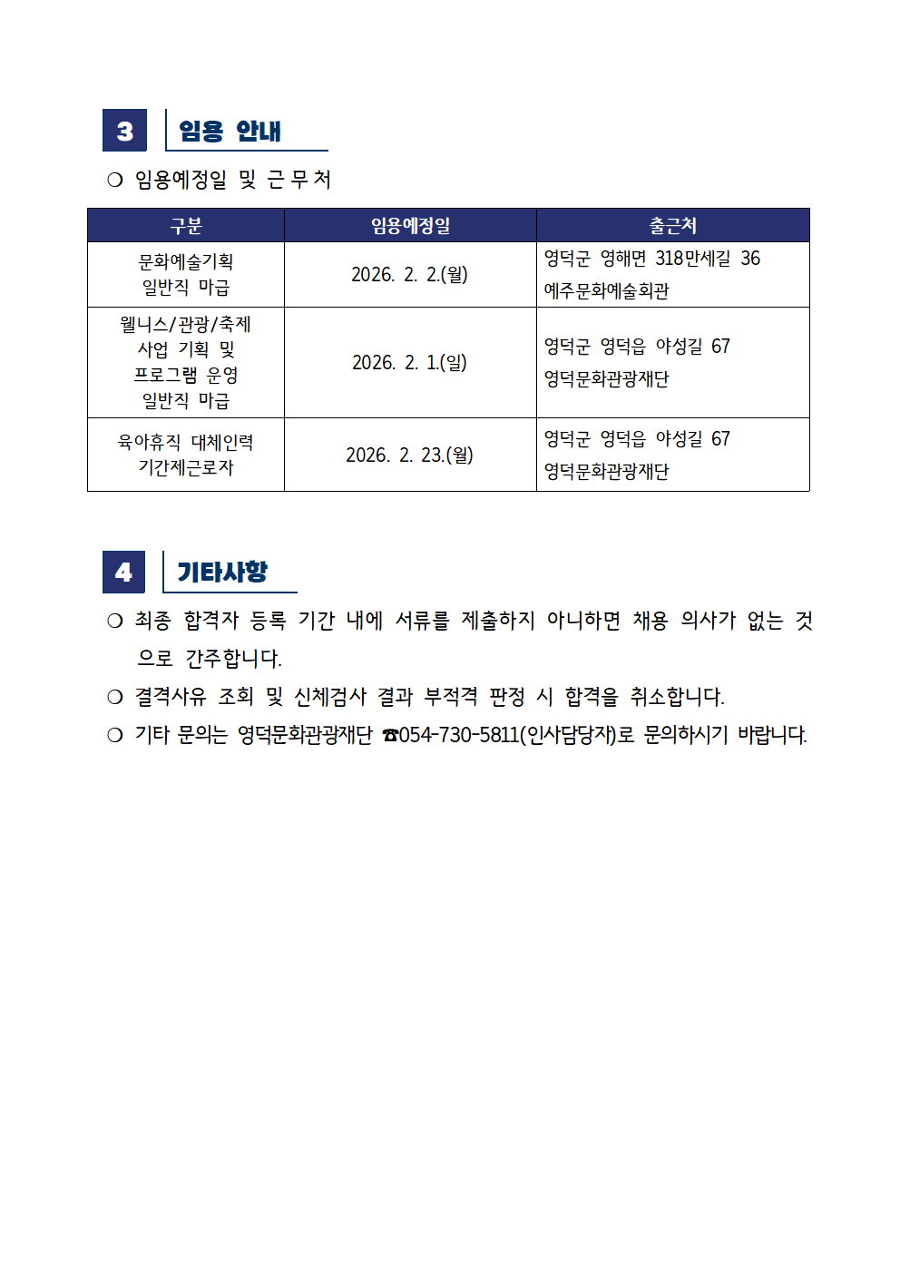2026년 재단법인 영덕문화관광재단 제1차 직원 채용 공고 최종합격자 공고2