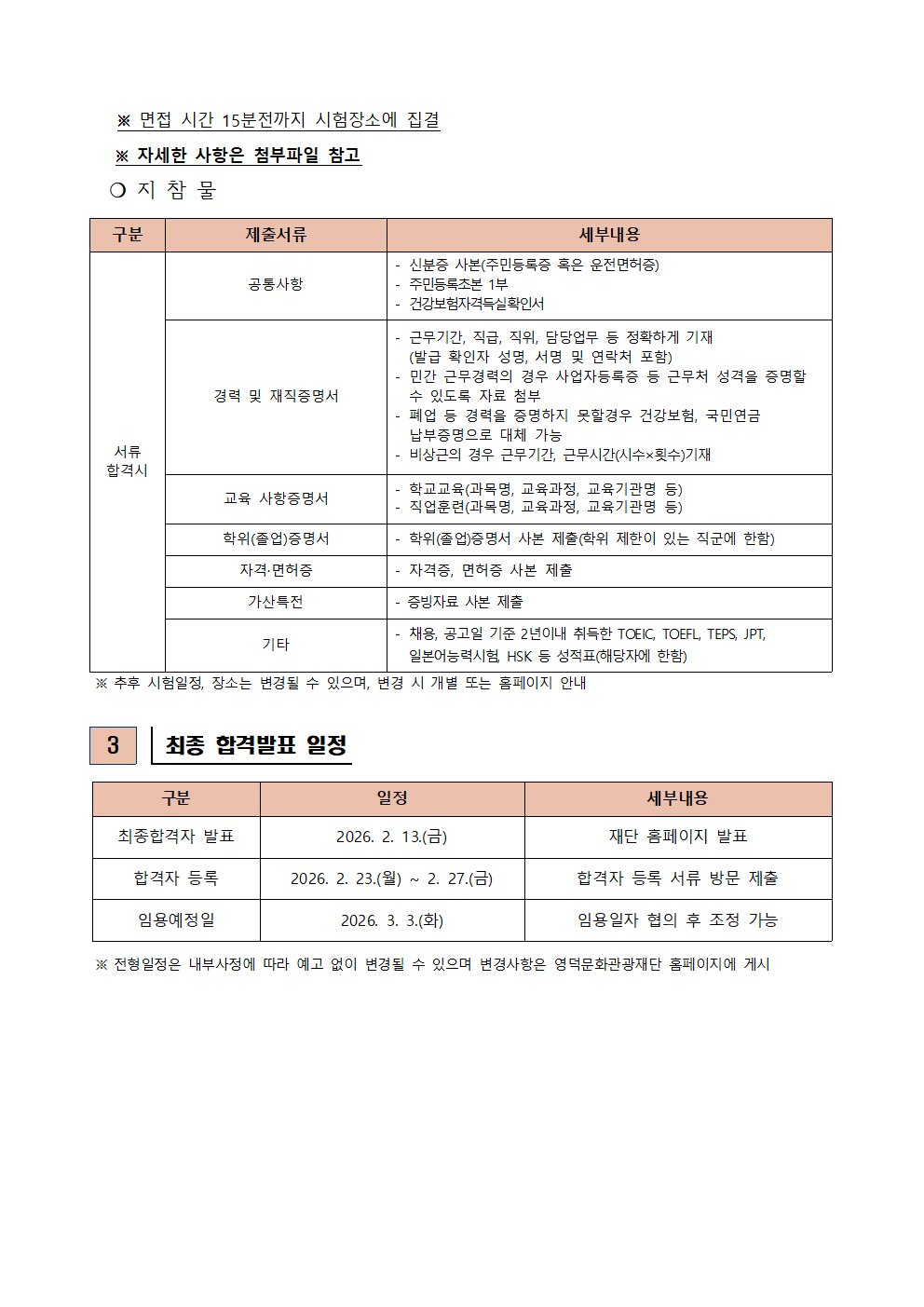 2026년 재단법인 영덕문화관광재단 제2차 직원 채용 공고 서류합격자 발표 및 면접시험 공고2