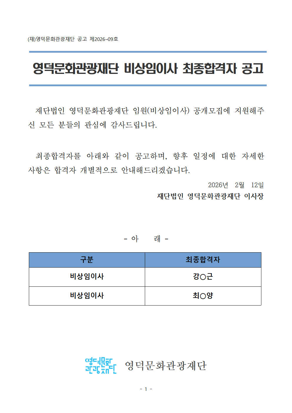 재단법인 영덕문화관광재단 임원(비상임이사) 최종합격자 공고1