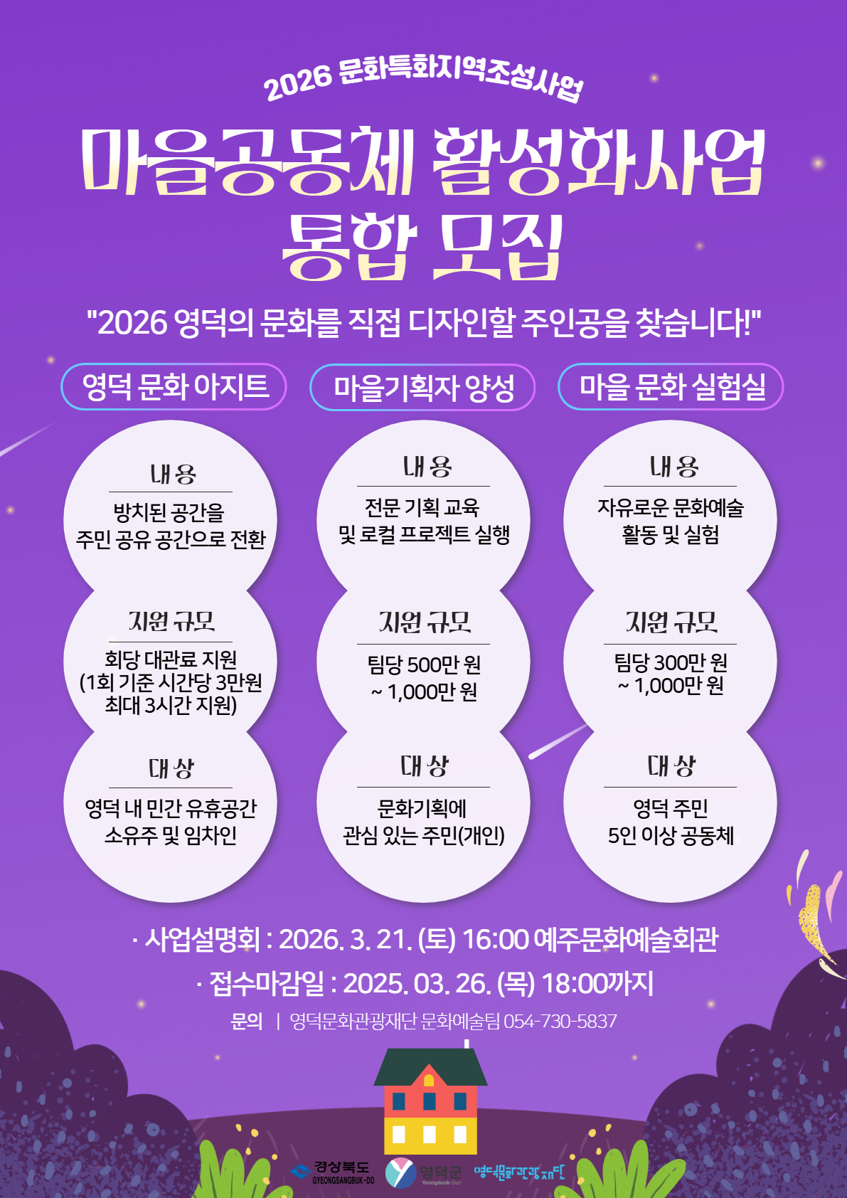 2026 문화특화지역조성사업 마을공동체 활성화사업 통합모집 안내 공고3
