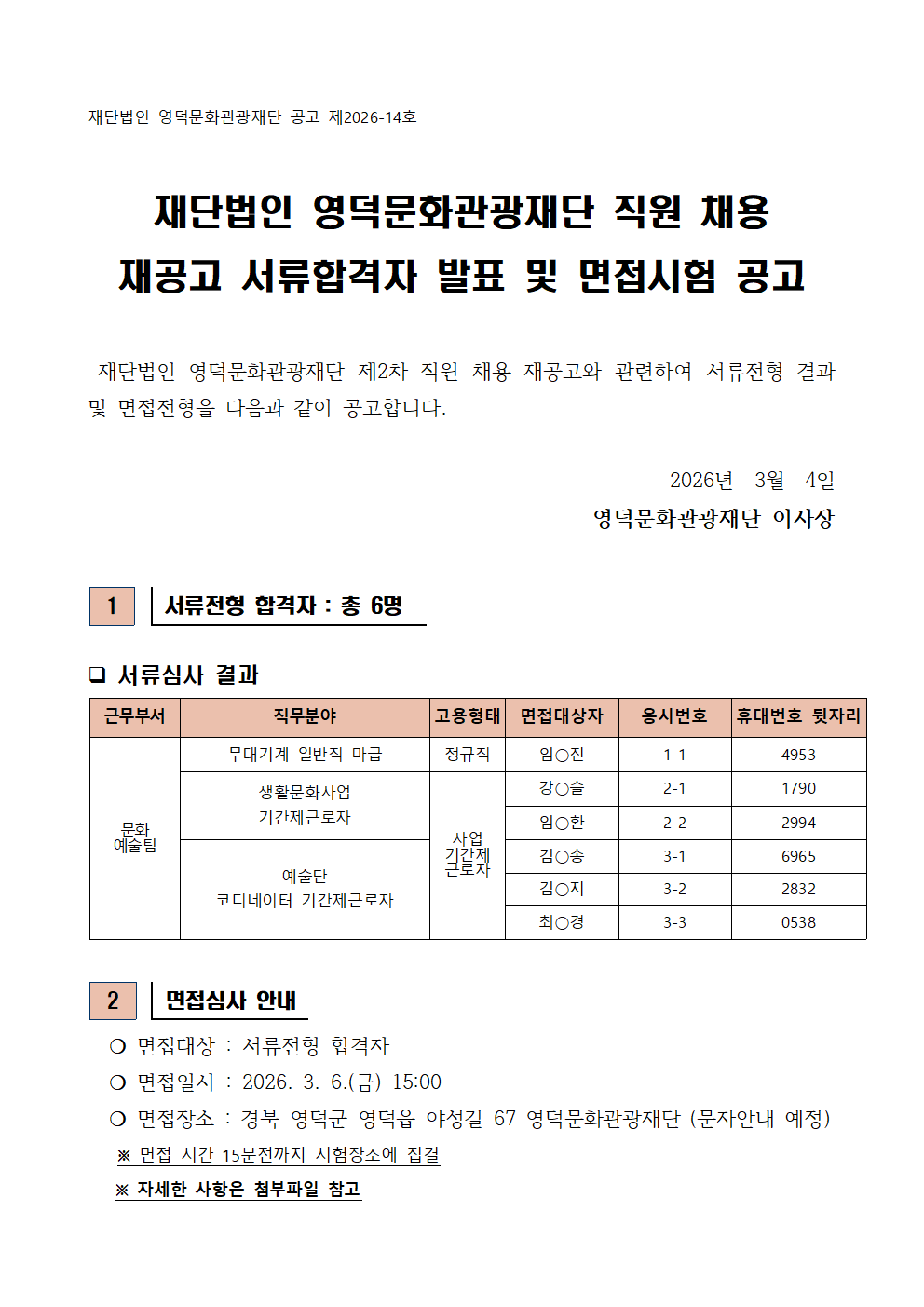 2026년 재단법인 영덕문화관광재단 제2차 직원 채용 재공고 서류합격자 발표 및 면접시험 공고1