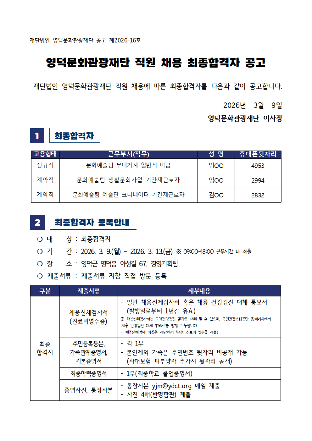 2026년 재단법인 영덕문화관광재단 제2차 직원 채용 재공고 최종합격자 공고1