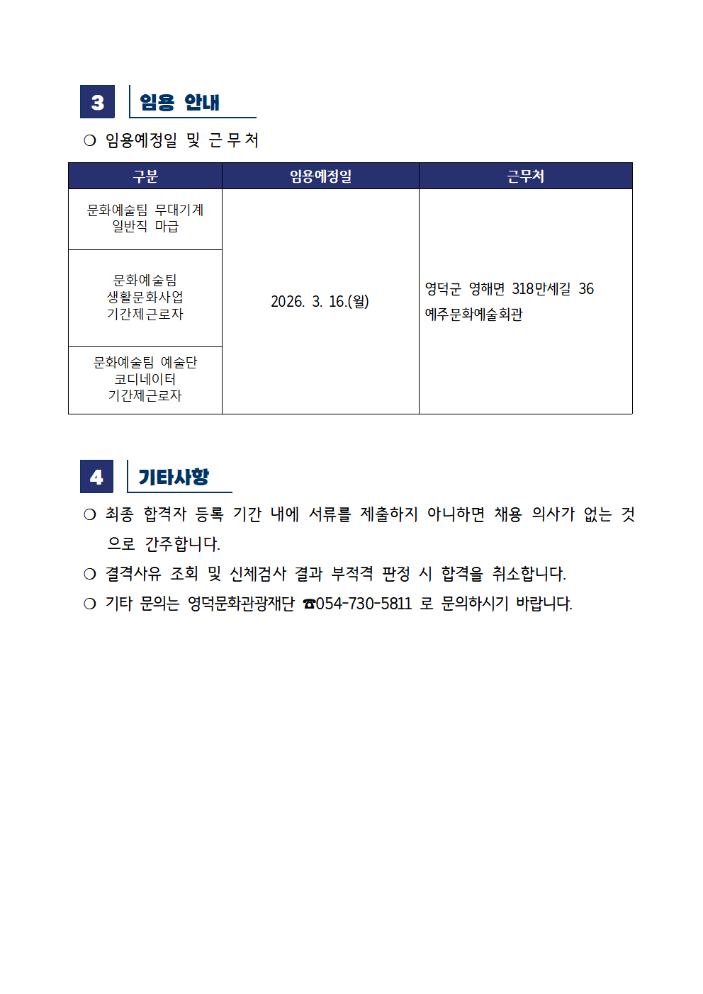 2026년 재단법인 영덕문화관광재단 제2차 직원 채용 재공고 최종합격자 공고2