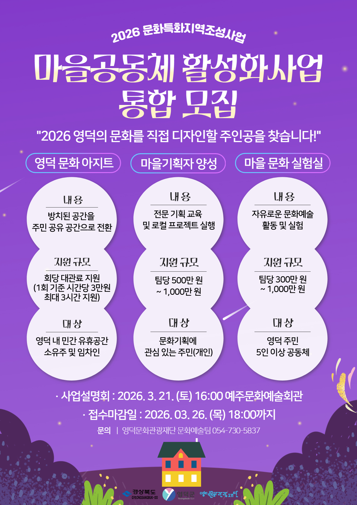 2026 문화특화지역조성사업 마을공동체 활성화사업 통합모집 안내 공고3