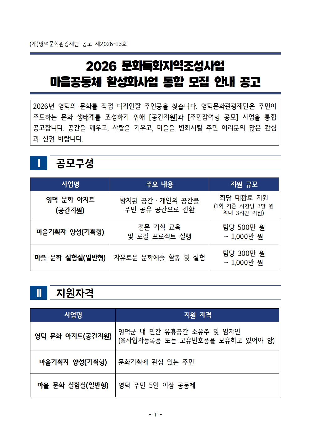 [모집기간연장] 2026 문화특화지역조성사업 마을공동체 활성화사업 통합모집 안내 공고1