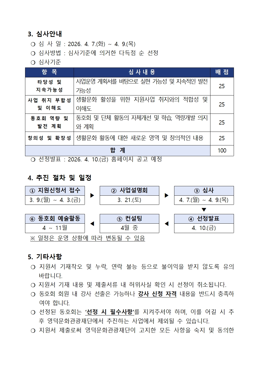 [모집기간연장] 2026 문화특화지역조성사업 생활문화동호회 활성화 지원 <우다다다 파워업> 모집 안내 공고4