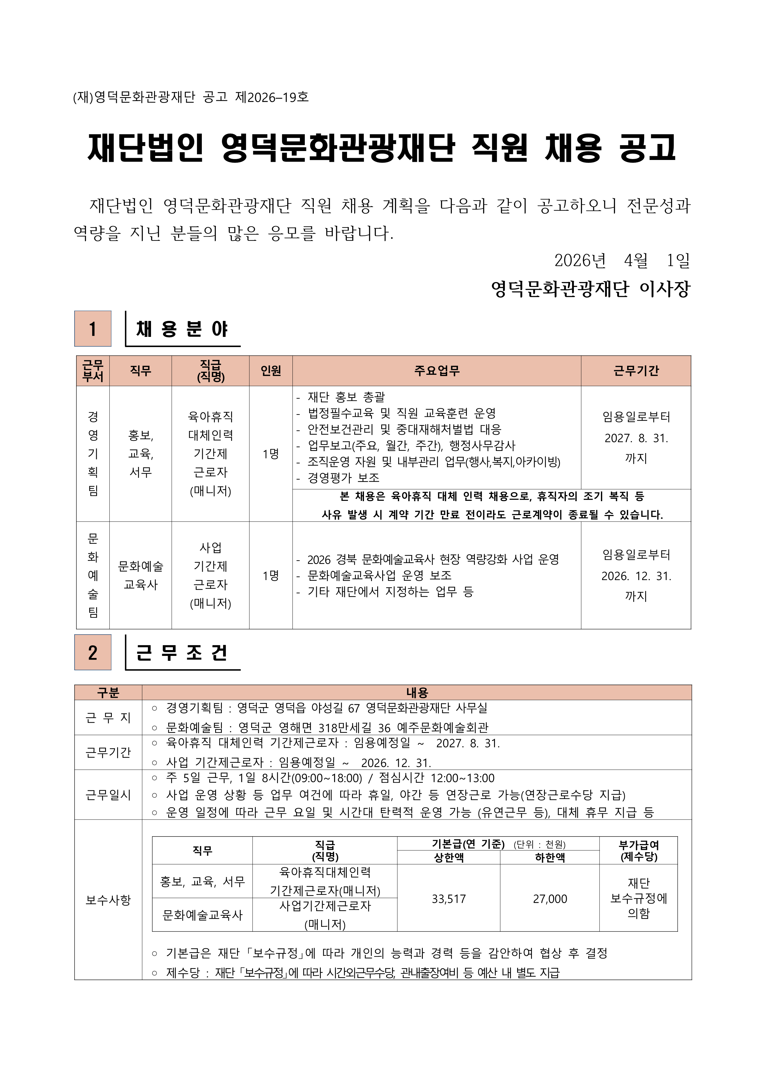 2026년 재단법인 영덕문화관광재단 제3차 직원 채용 공고1