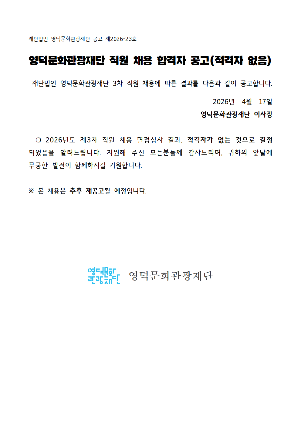 2026년 재단법인 영덕문화관광재단 제3차 직원 채용 최종합격자 공고(적격자 없음)1