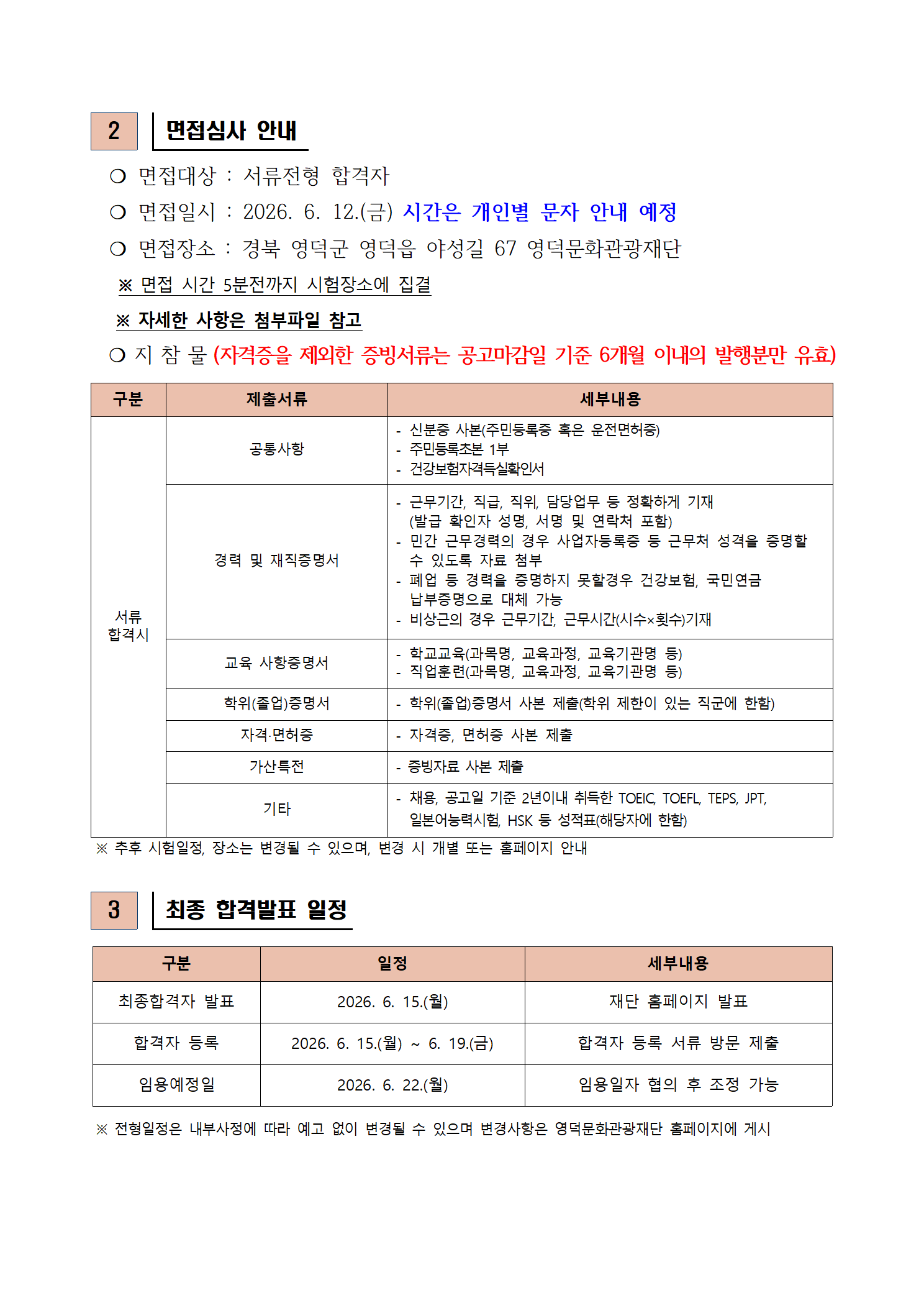 2026년 재단법인 영덕문화관광재단 제4차 직원 채용 공고 서류합격자 발표 및 면접시험 공고2