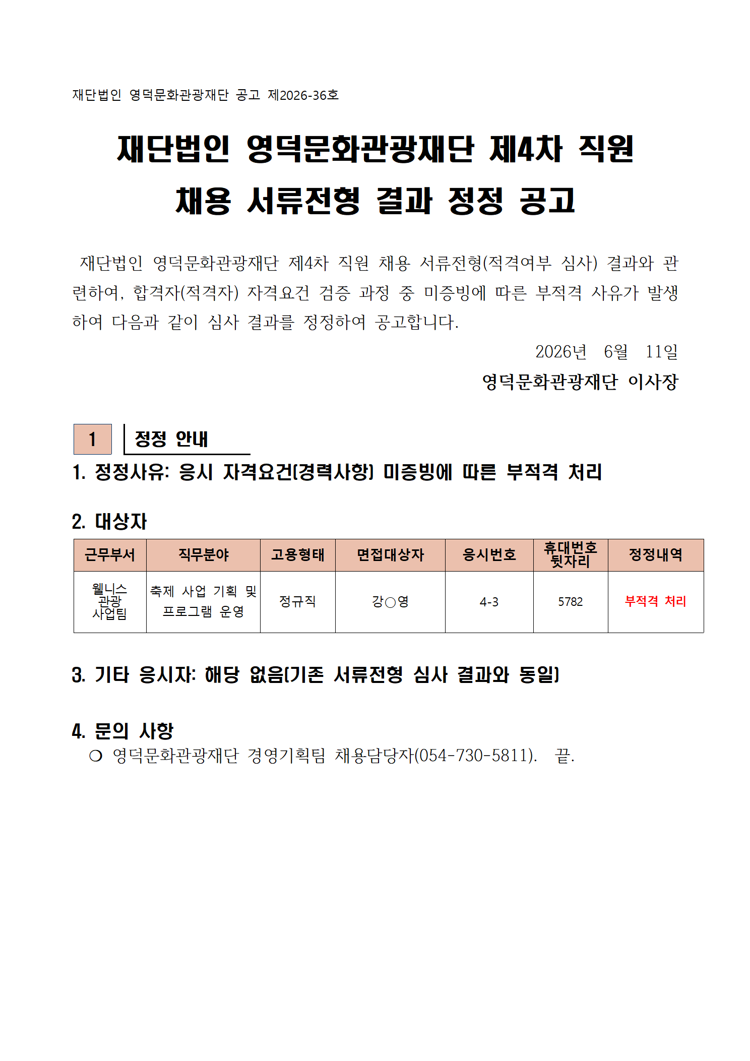 2026년 재단법인 영덕문화관광재단 제4차 직원 채용 서류전형 결과 정정 공고1