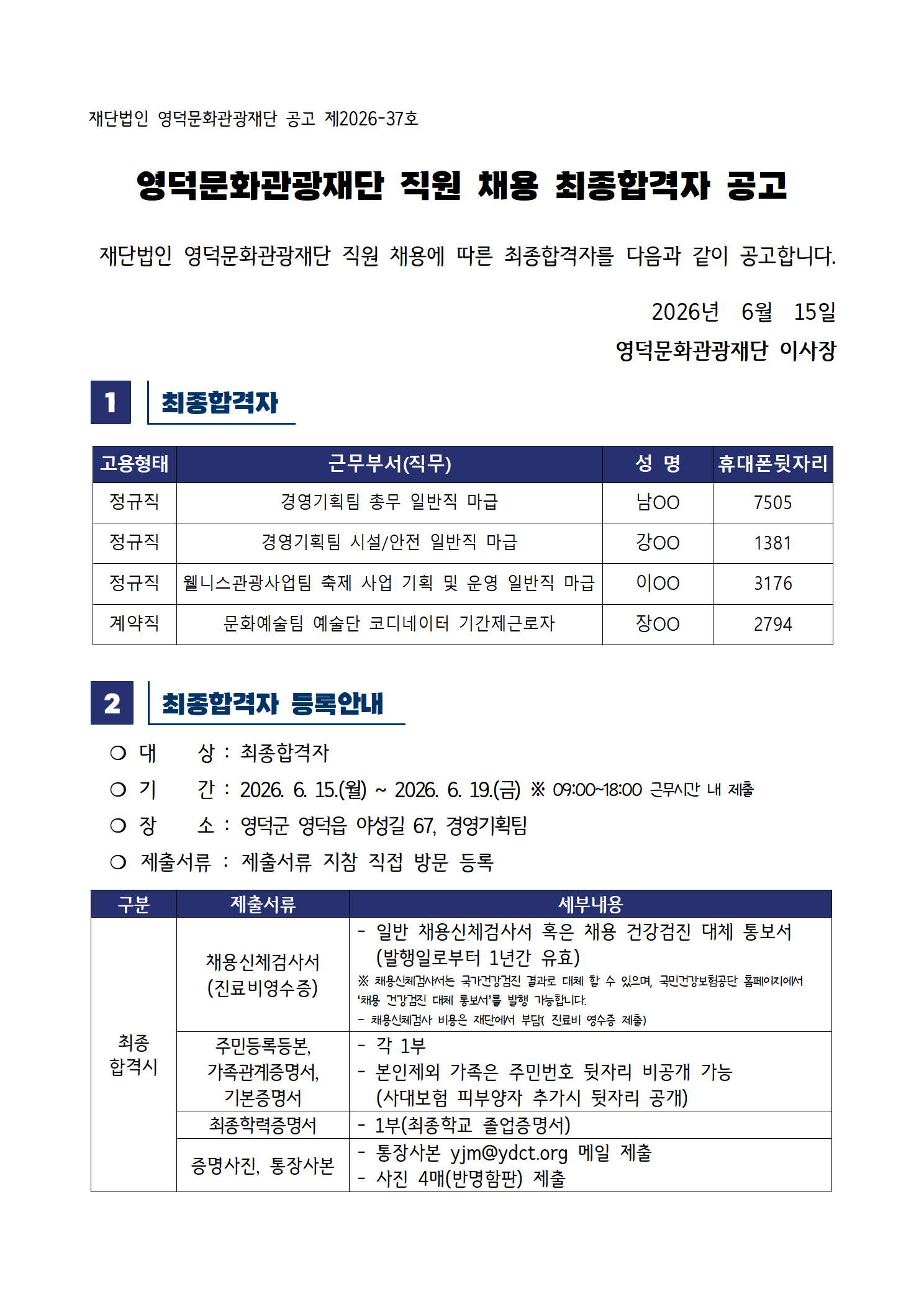 2026년 재단법인 영덕문화관광재단 제4차 직원 채용 공고 최종합격자 공고1
