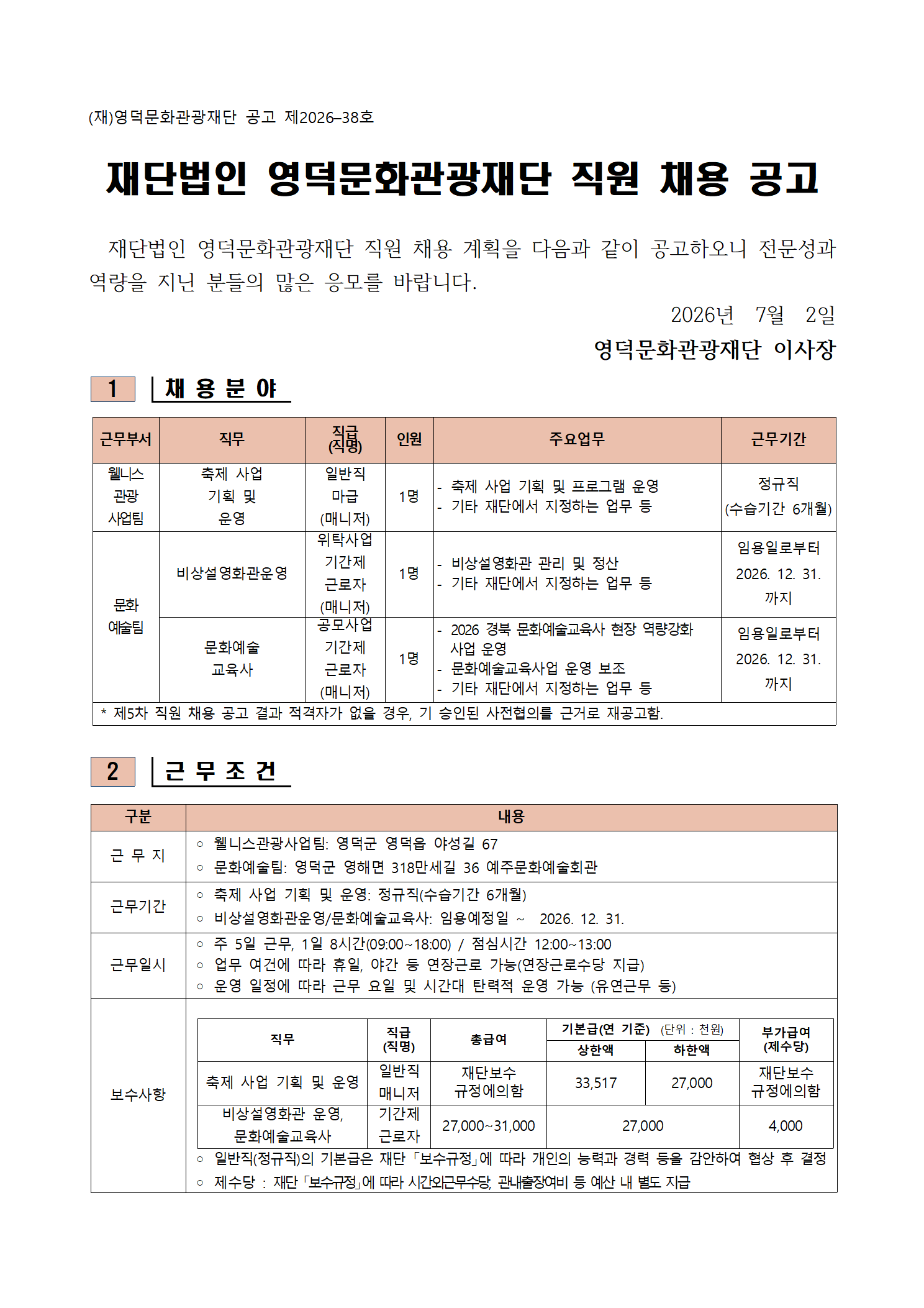 2026년 재단법인 영덕문화관광재단 제5차 직원 채용 공고1