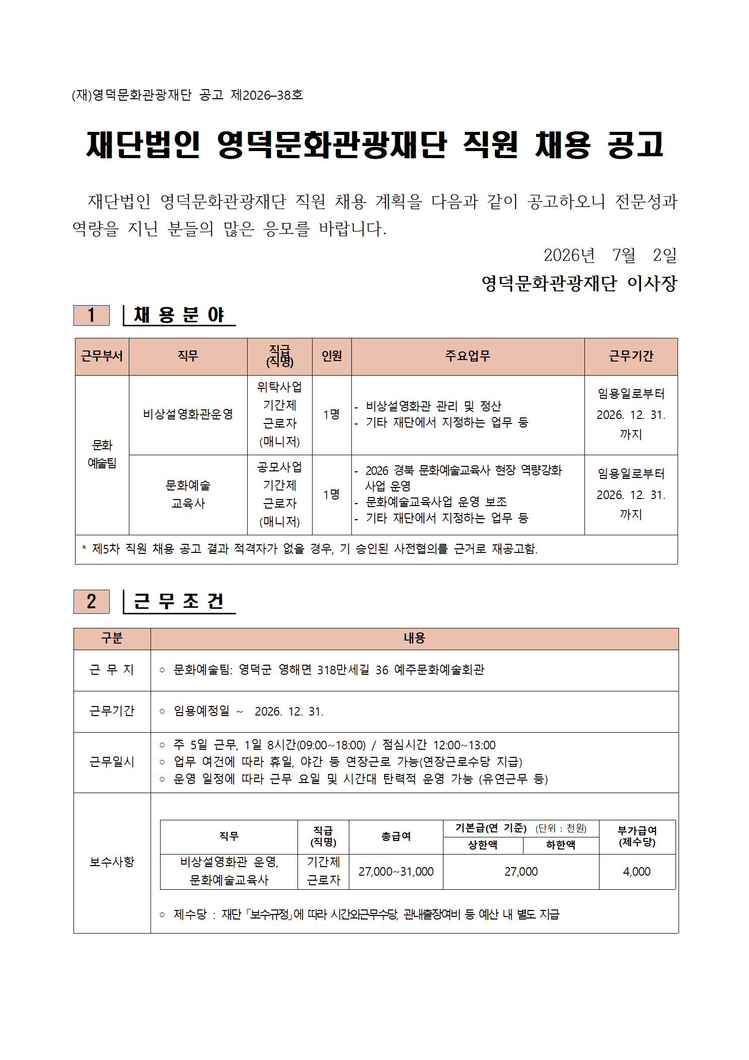 2026년 재단법인 영덕문화관광재단 제5차 직원 채용 공고1