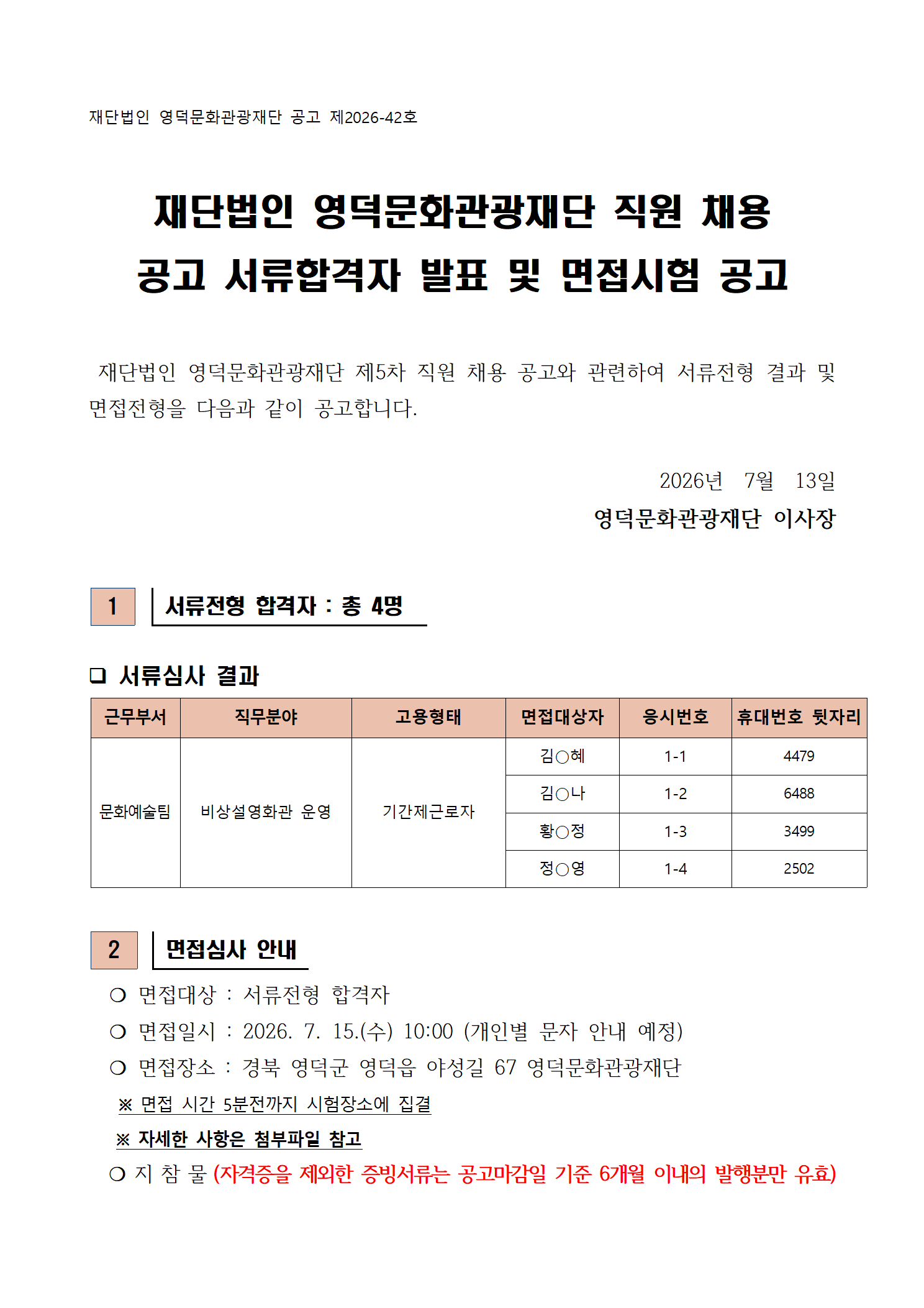 2026년 재단법인 영덕문화관광재단 제5차 직원 채용 공고 서류합격자 발표 및 면접시험 공고1
