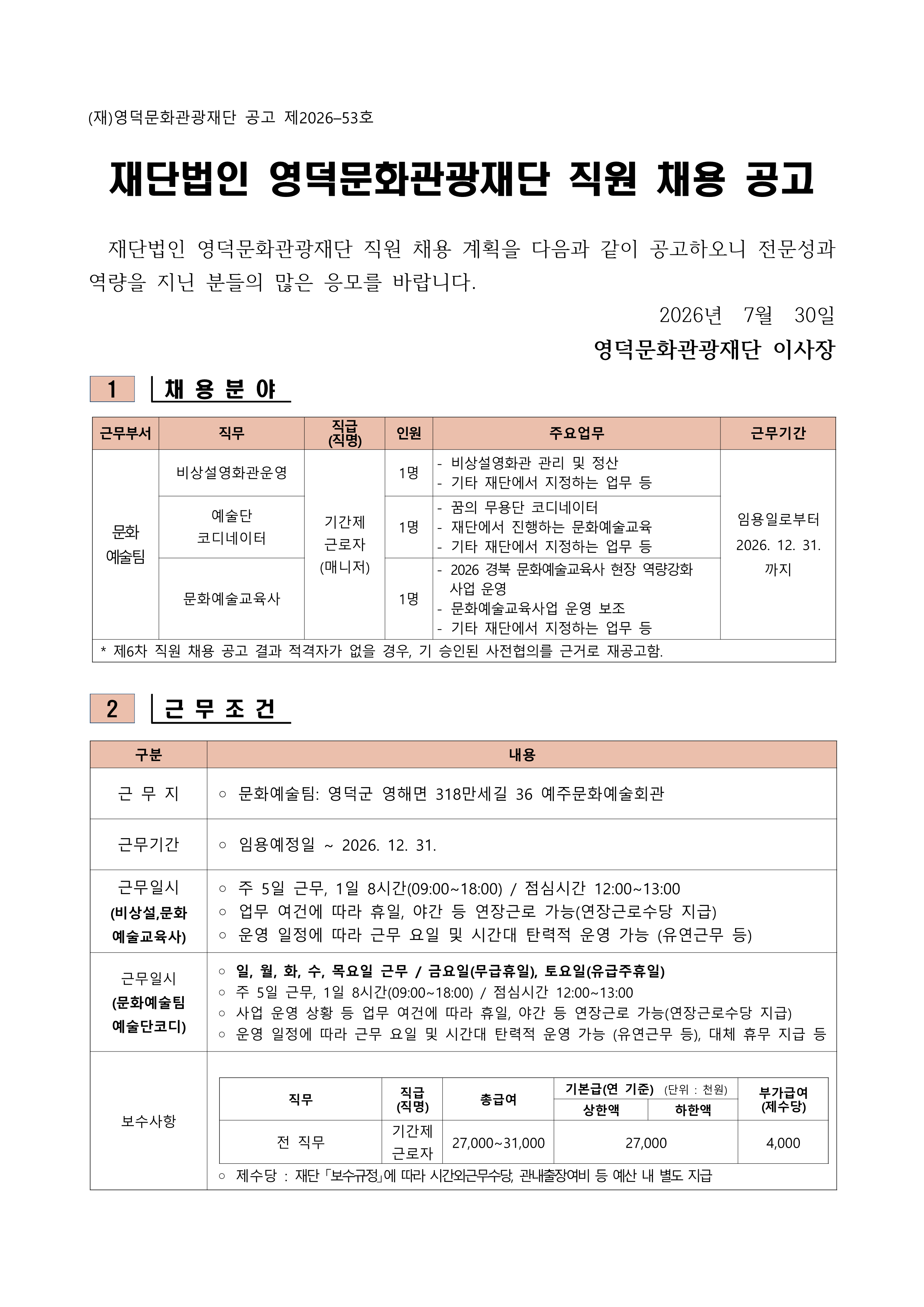 2026년 재단법인 영덕문화관광재단 제6차 직원 채용 공고1