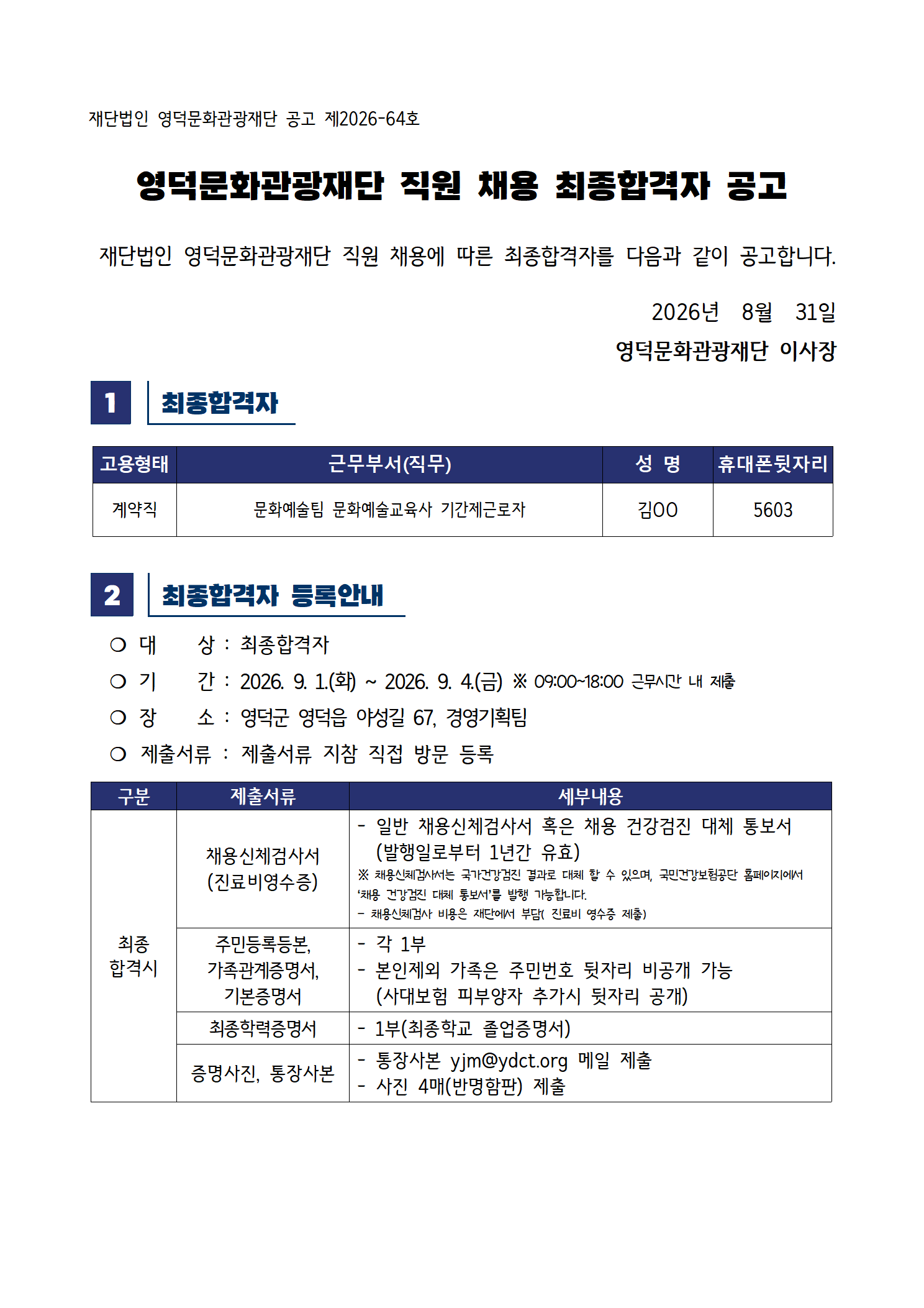2026년 재단법인 영덕문화관광재단 제7차 직원 채용 공고 최종합격자 공고1