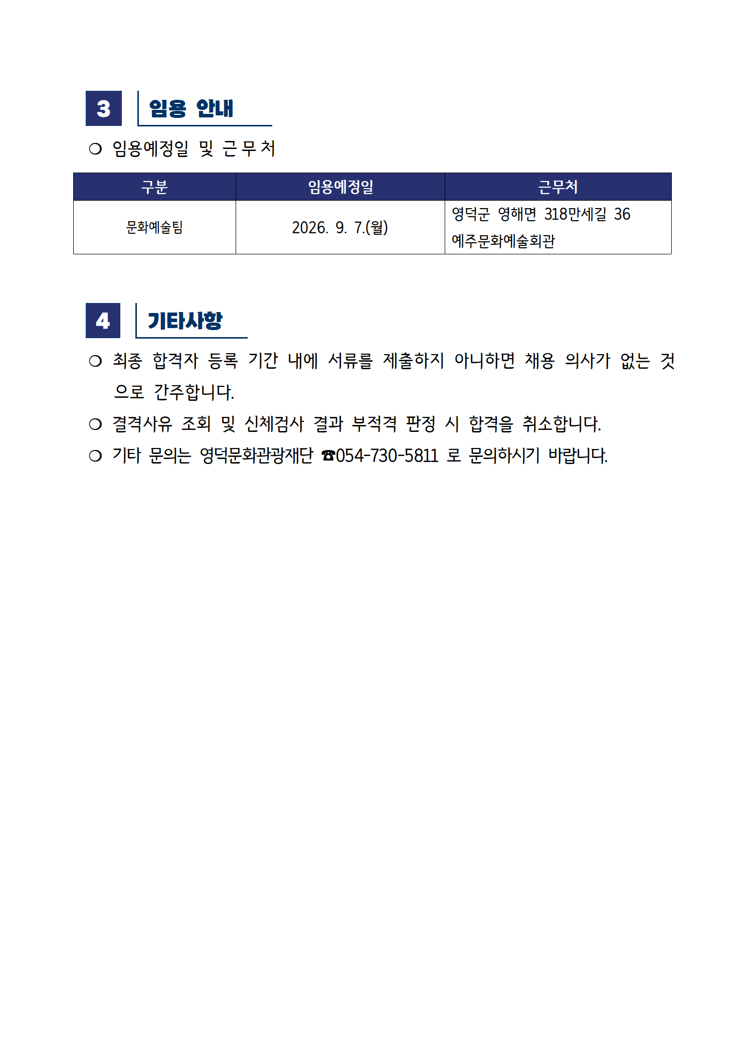 2026년 재단법인 영덕문화관광재단 제7차 직원 채용 공고 최종합격자 공고2