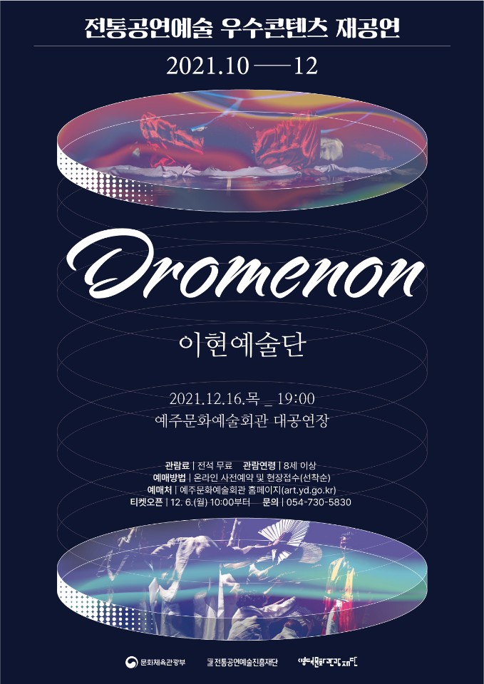 [공연종료] Dromenon(드로메논)