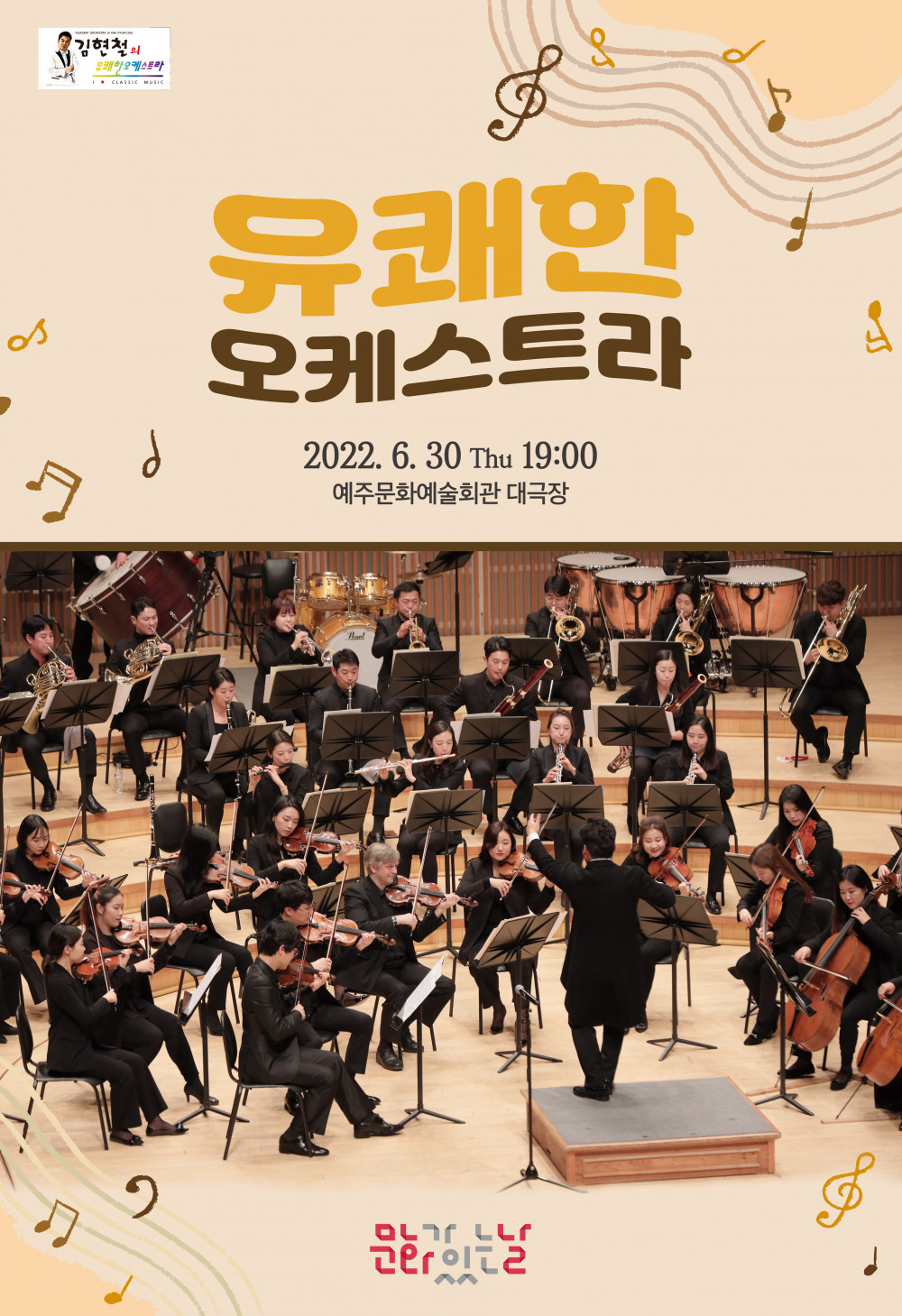 [공연종료] 김현철의 유쾌한 오케스트라