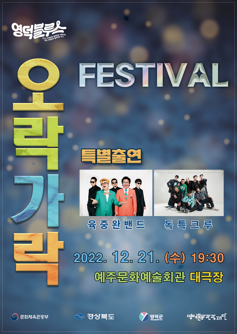 [공연종료] 오락가락 페스티벌_대중음악분야(12월 21일)                       (티켓오픈없음, 선착순 무료입장)
