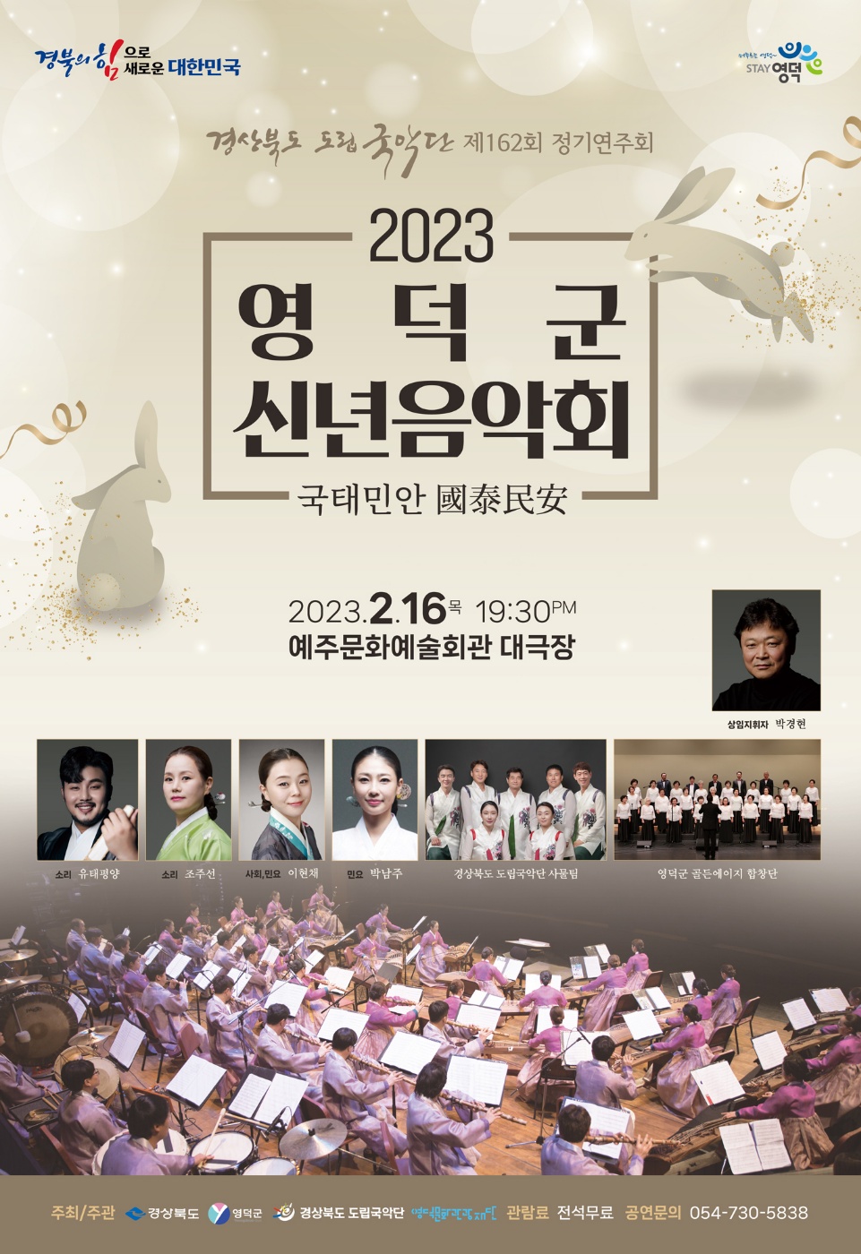 [공연종료] 2023 영덕군 신년음악회