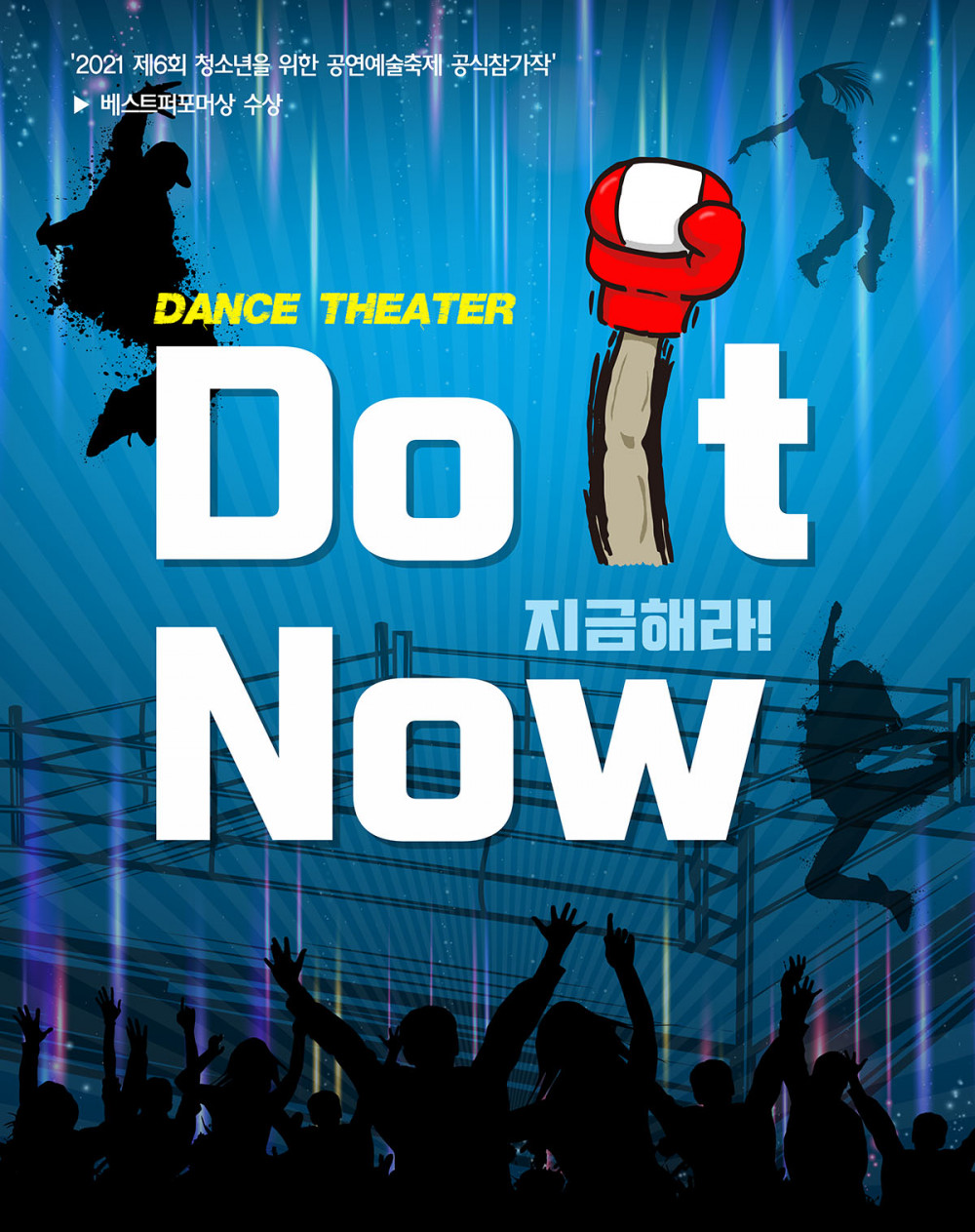 [공연종료] 댄스극  <  Do It Now!  >