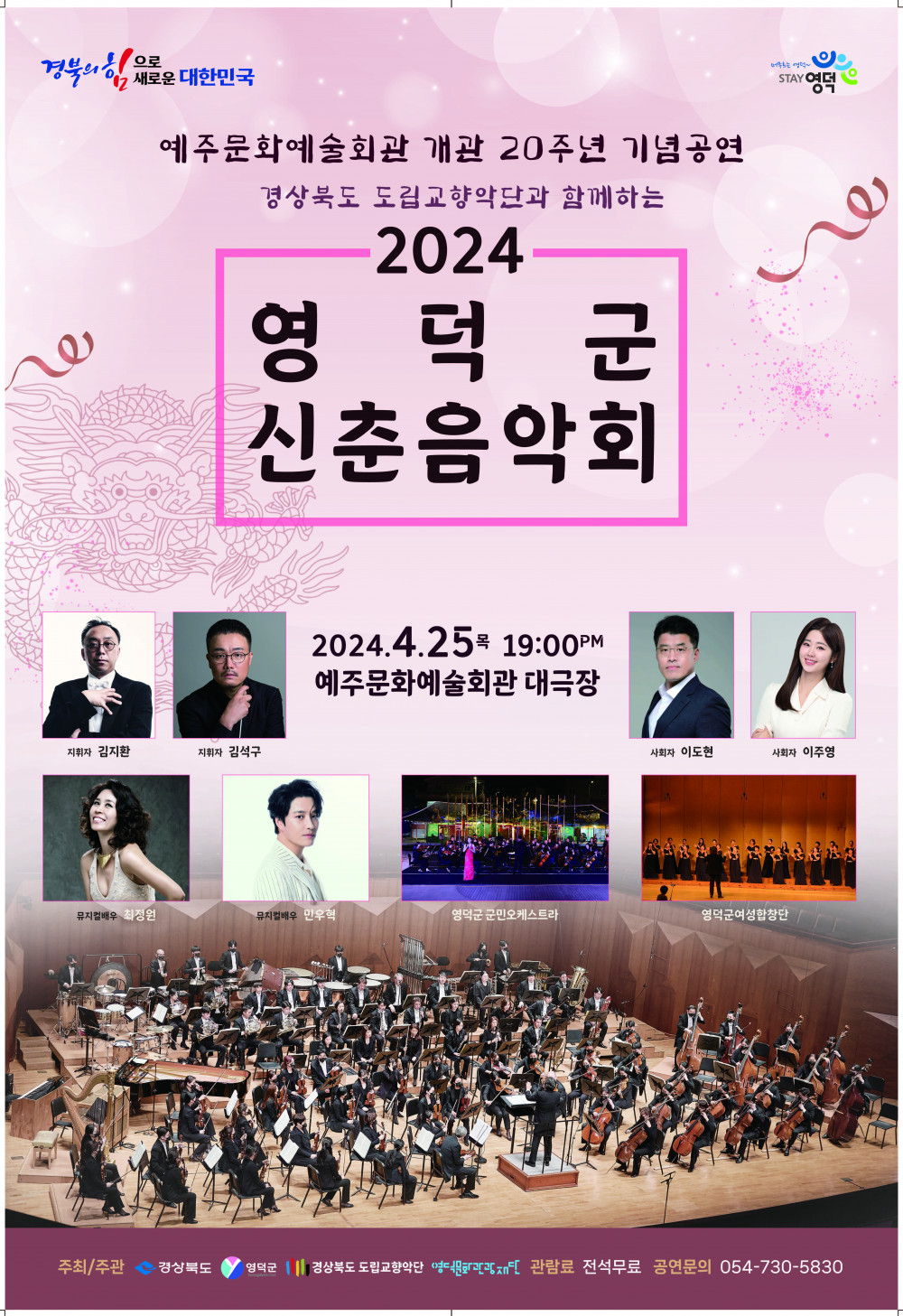 [공연종료] 2024 경상북도 도립교향악단과 함께하는 <영덕군 신춘음악회>
