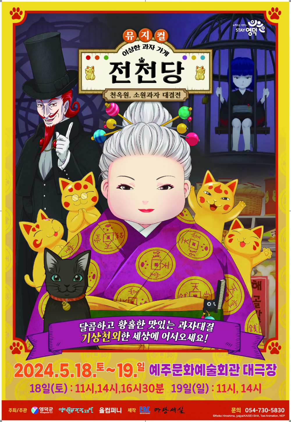 [공연종료] <이상한 과자가게 전천당: 천옥원, 소원과자 대결전>
