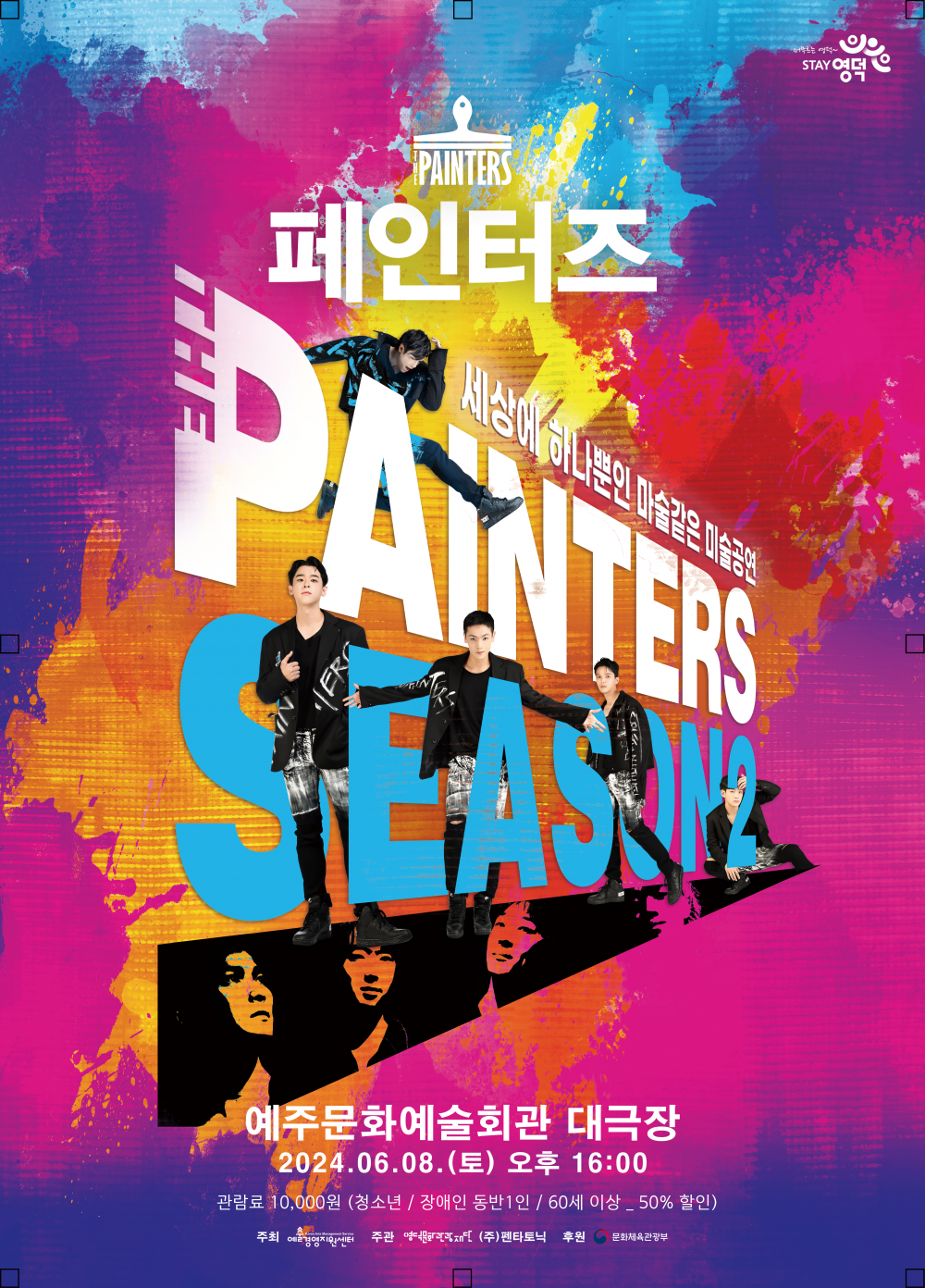 [공연종료] 페인터즈 