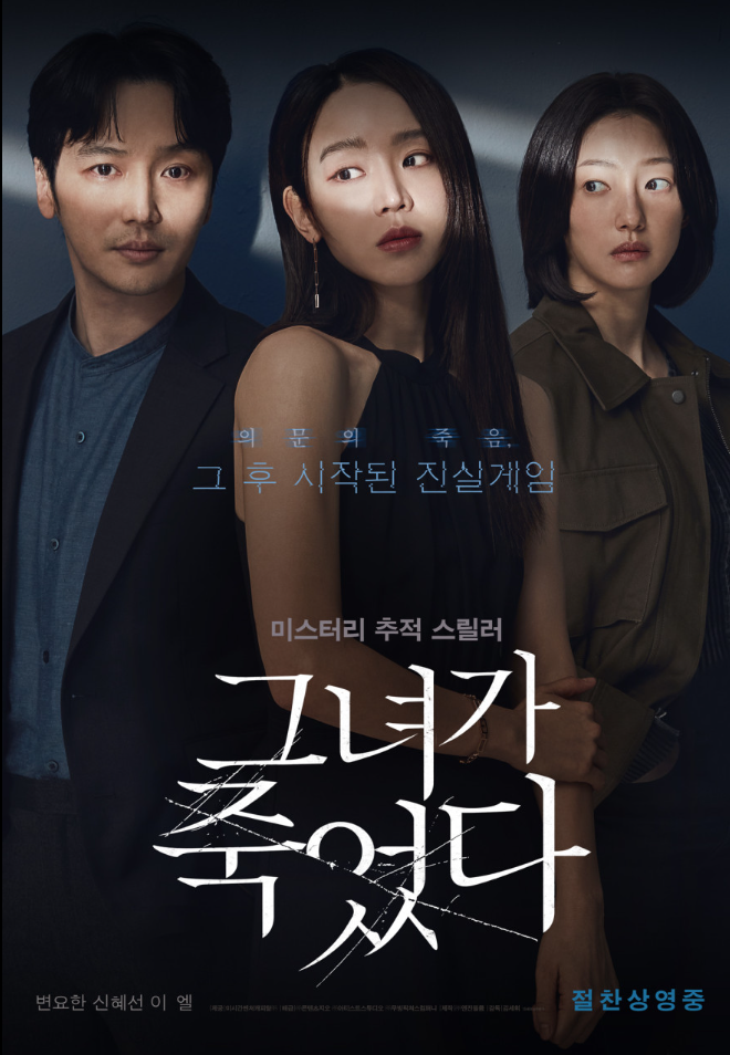 그녀가 죽었다 (상영종료)