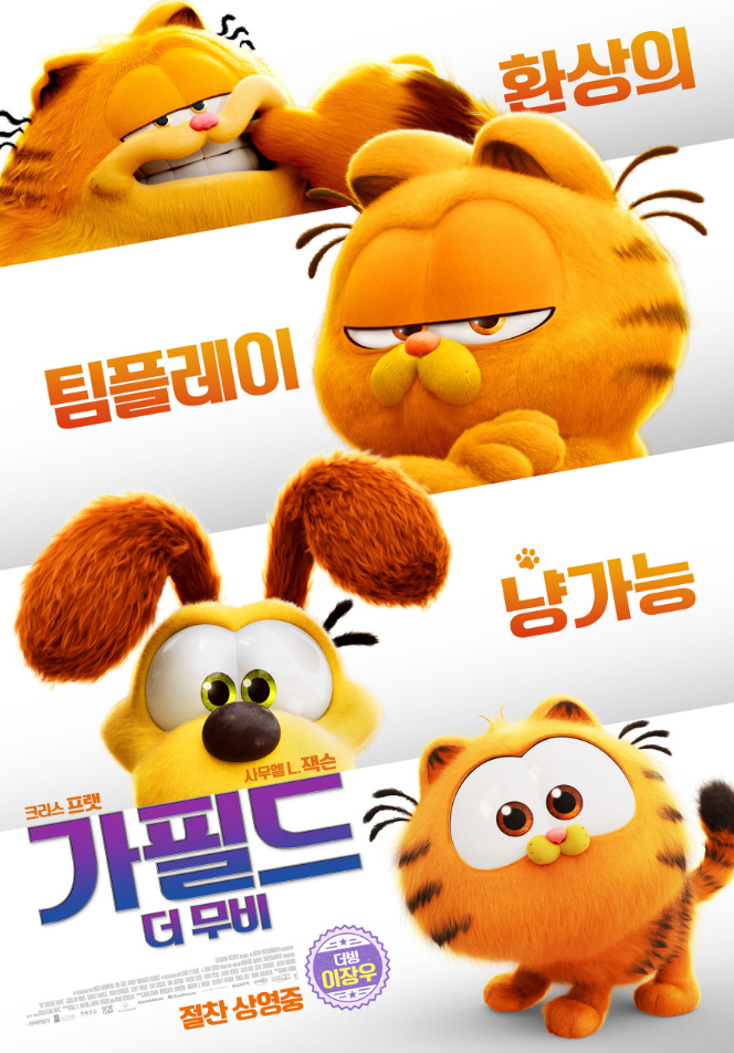 가필드 더 무비 (상영종료)