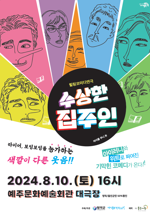 [공연종료] 코믹연극<수상한 집주인 >
