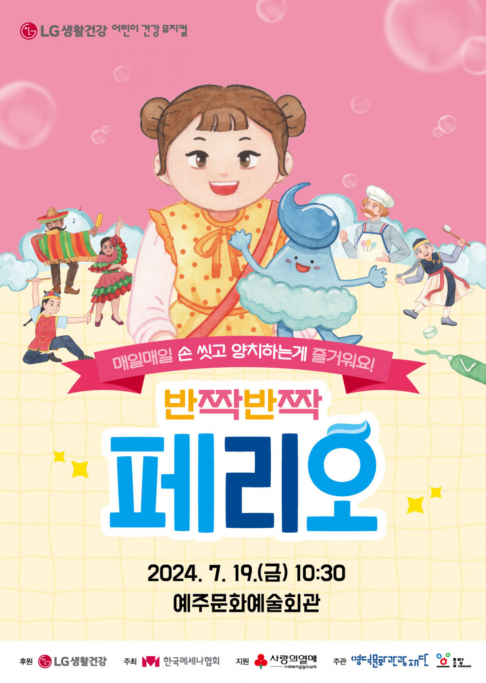 ｢공연종료｣ 어린이 건강 뮤지컬 <반짝반짝페리오> 