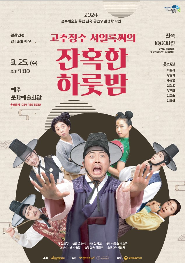 [공연종료] 고추장수 서일록씨의 잔혹한 하룻밤 