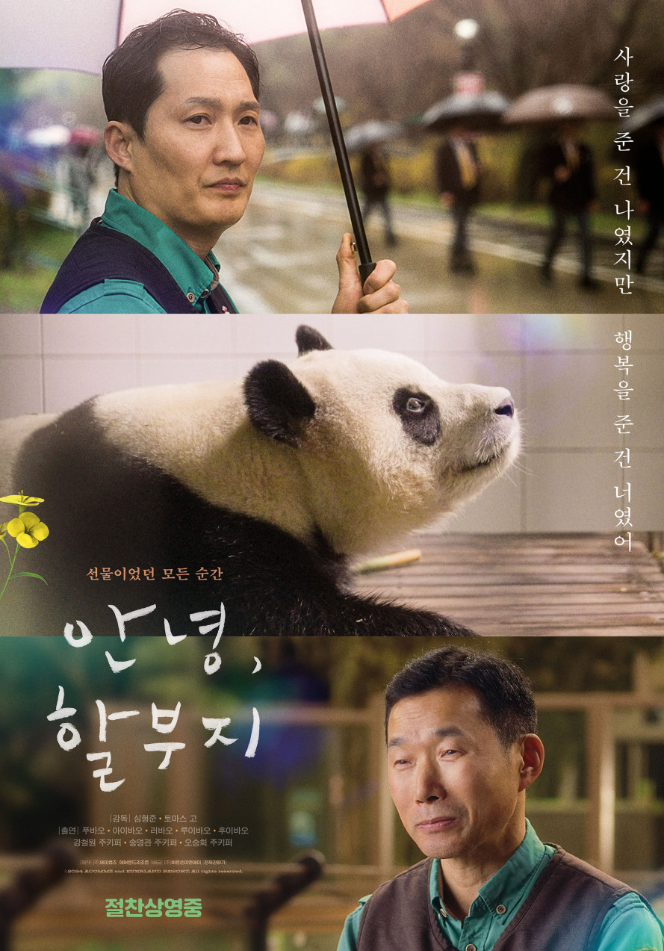 안녕, 할부지 (상영종료)