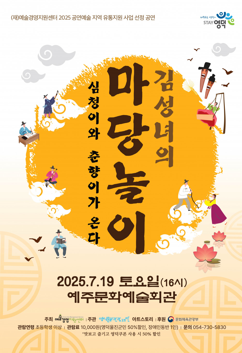 [공연종료] 김성녀의마당놀이<심청이와 춘향이가 온다>