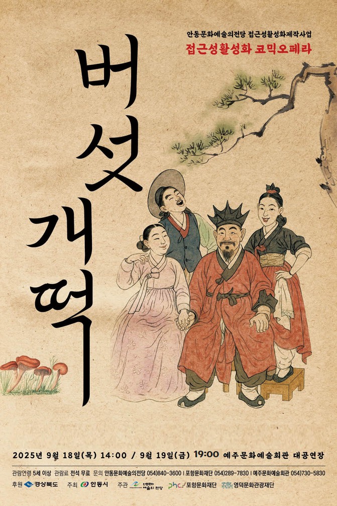 [공연 종료] 코믹오페라 <버섯개떡> 