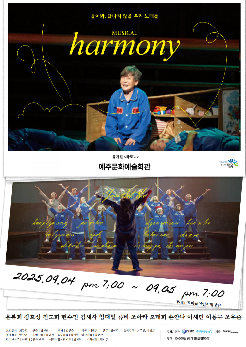 [공연종료] 윤복희와 함께하는 뮤지컬 <하모니>