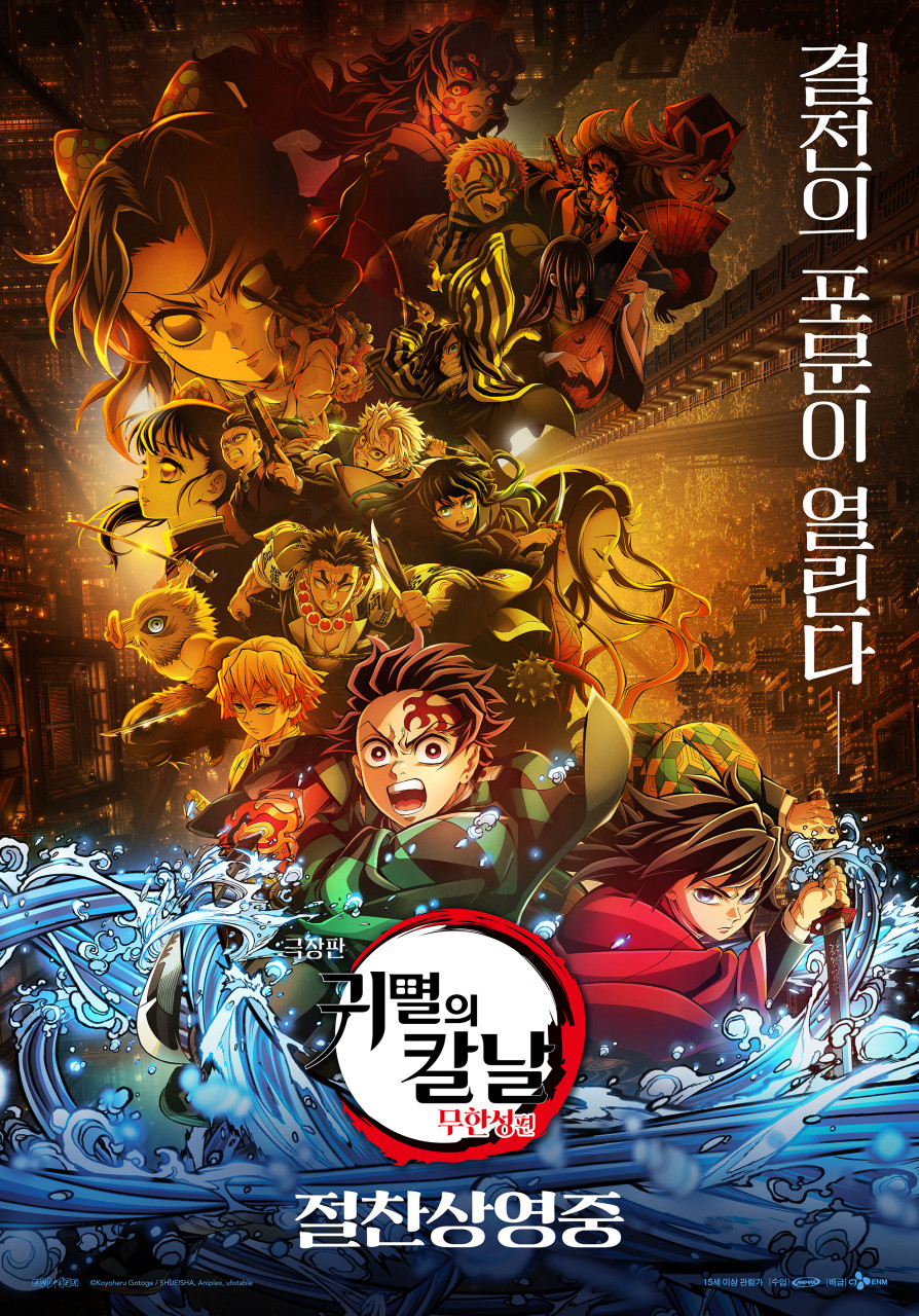 귀멸의 칼날: 무한성편