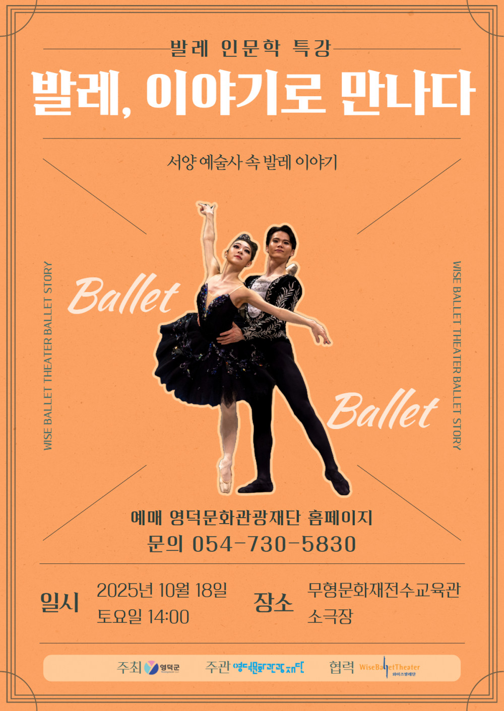 <발레 인문학강의> 발레, 이야기로 듣다
