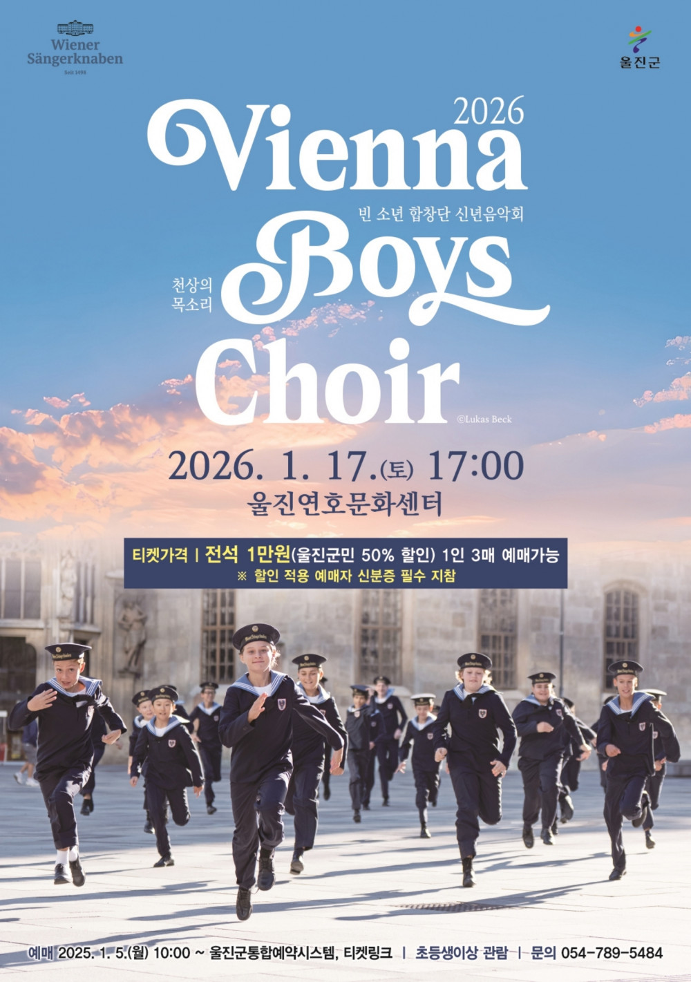 울진연호문화센터 <2026 빈 소년합창단 신년음악회> *영덕군민 50석한정